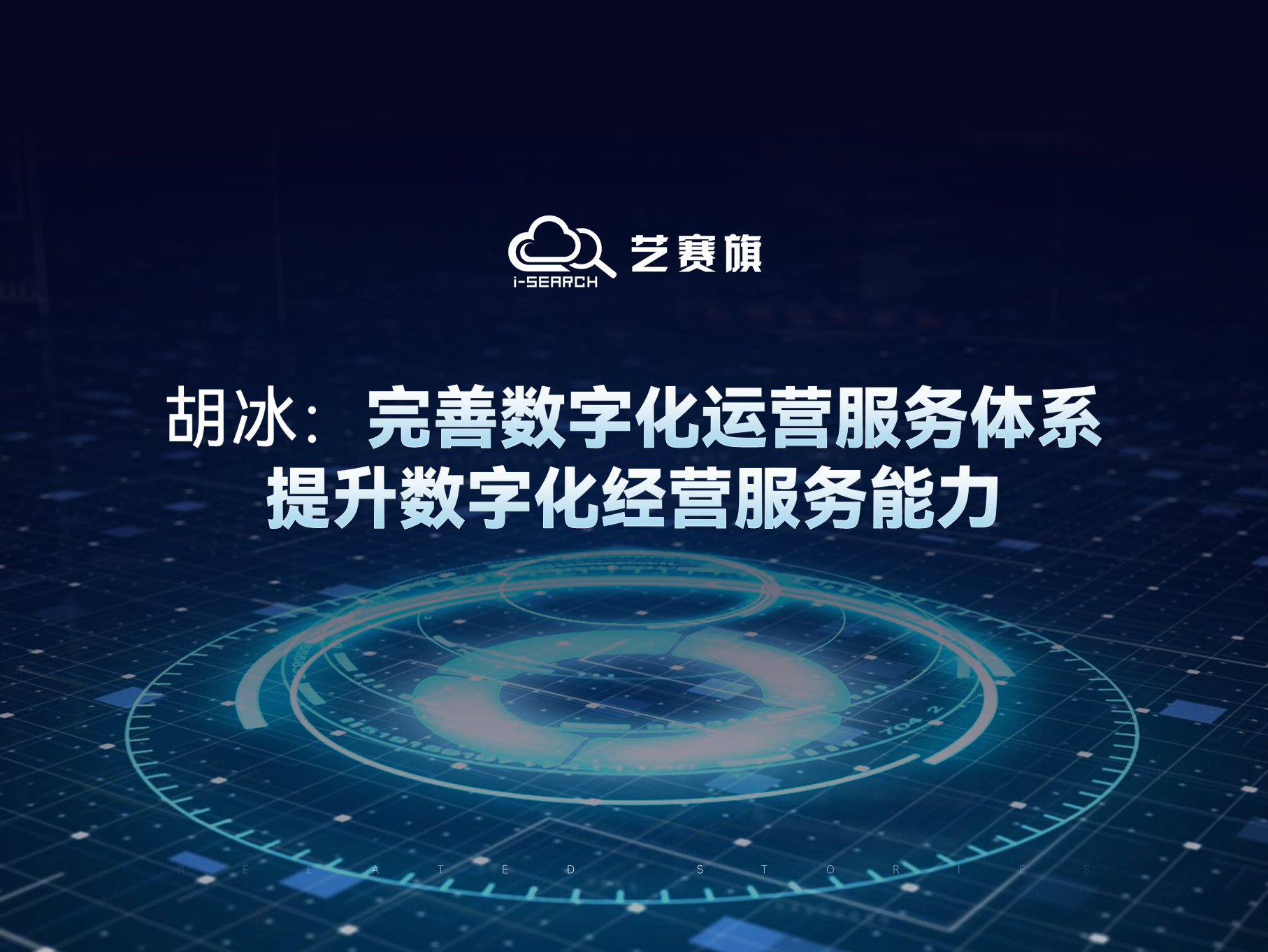 胡冰：完善数字化运营服务体系，提升数字化经营服务能力