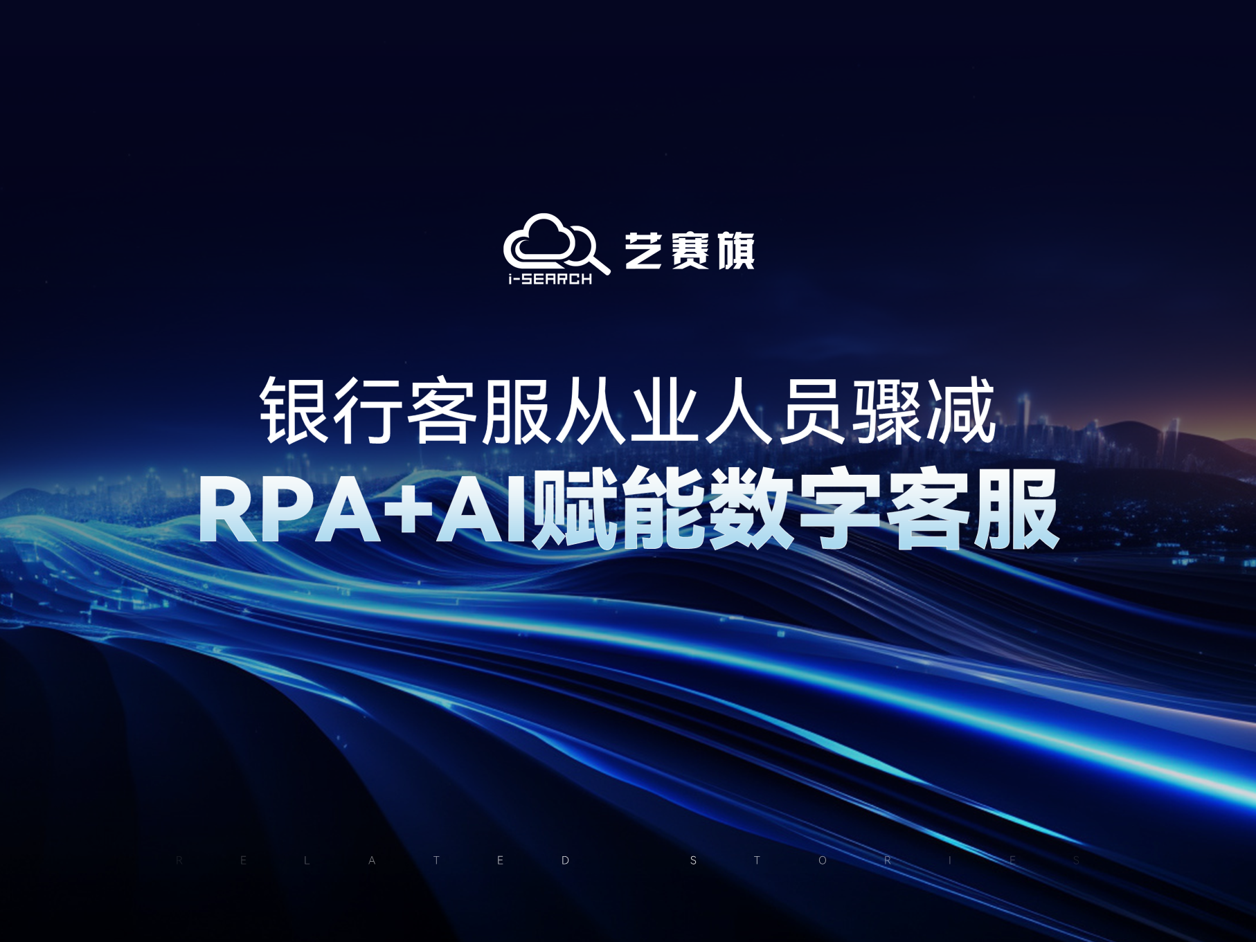 银行客服从业人员骤减，RPA+AI赋能数字客服