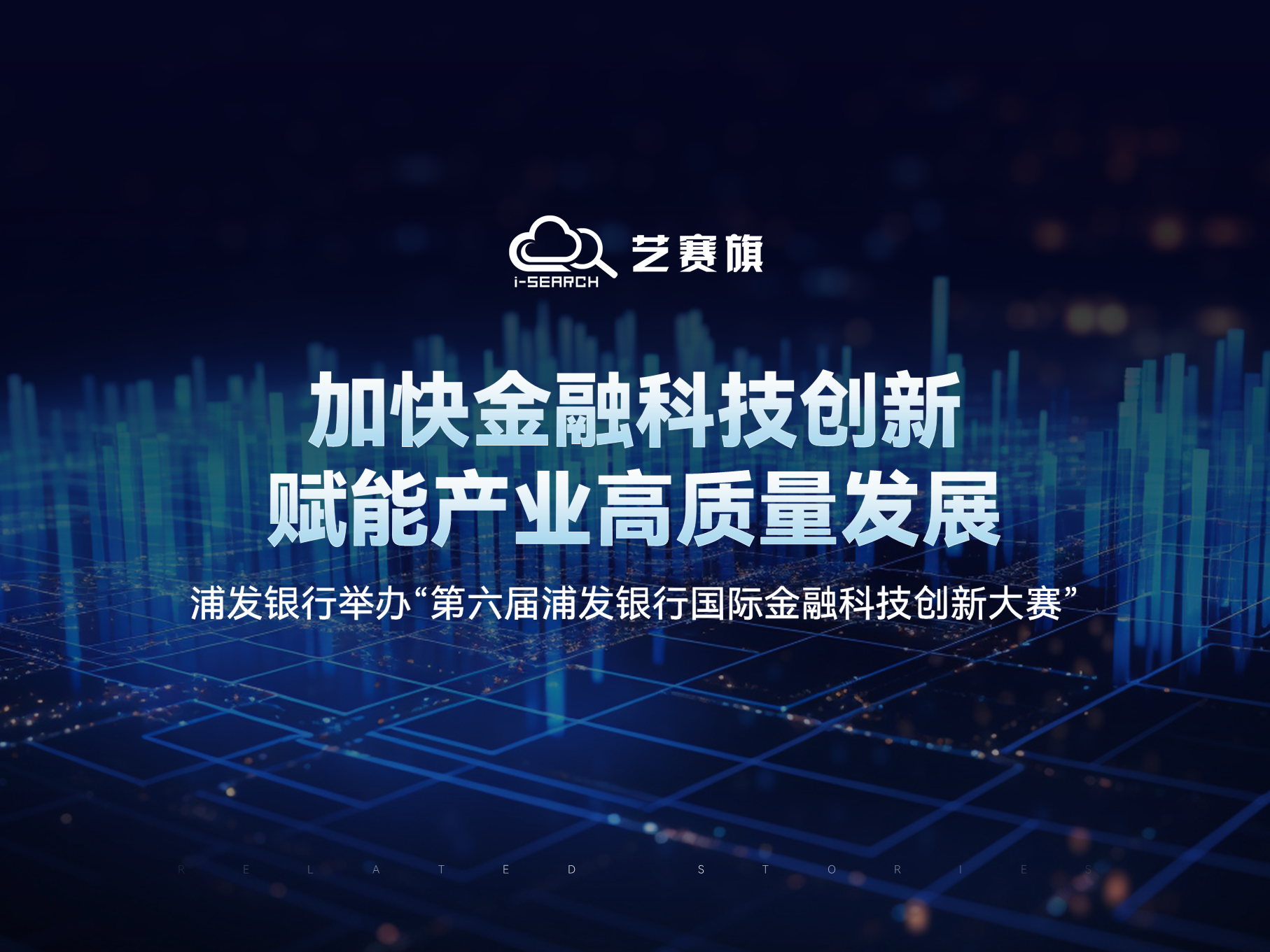 加快金融科技创新、赋能产业高质量发展 浦发银行举办“第六届浦发银行国际