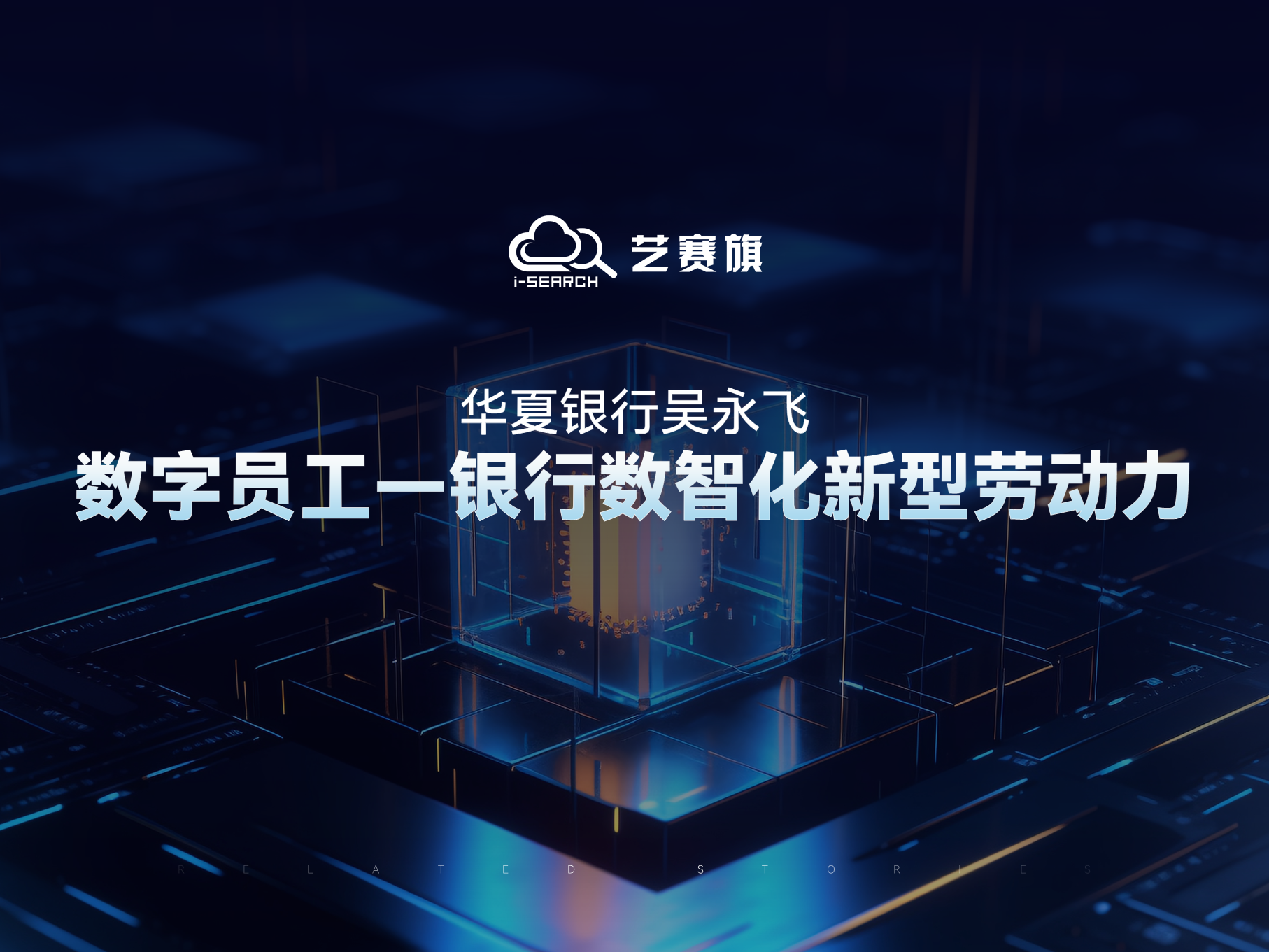 华夏银行吴永飞：数字员工——银行数智化新型劳动力