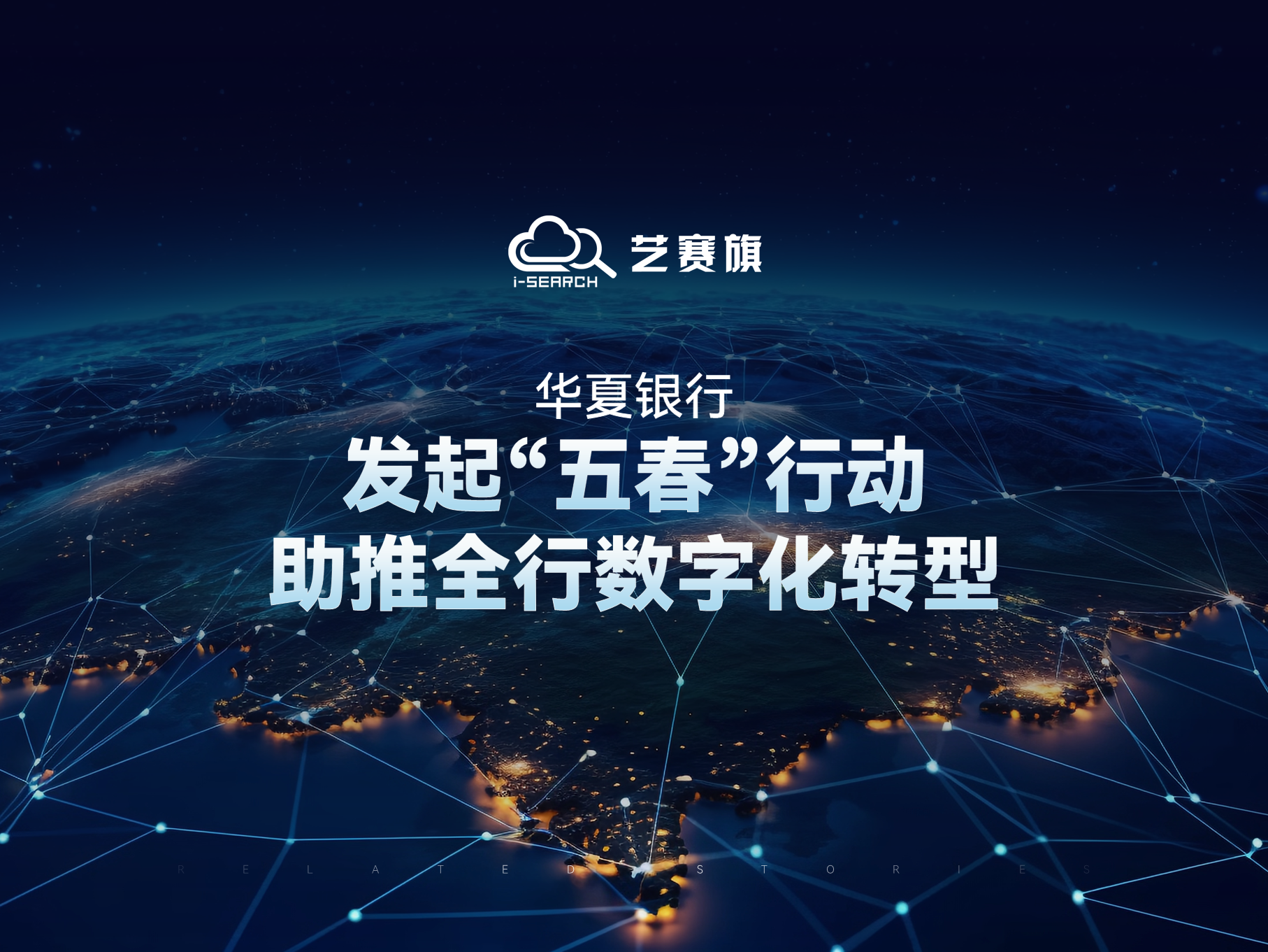 华夏银行：发起“五春”行动，助推全行数字化转型