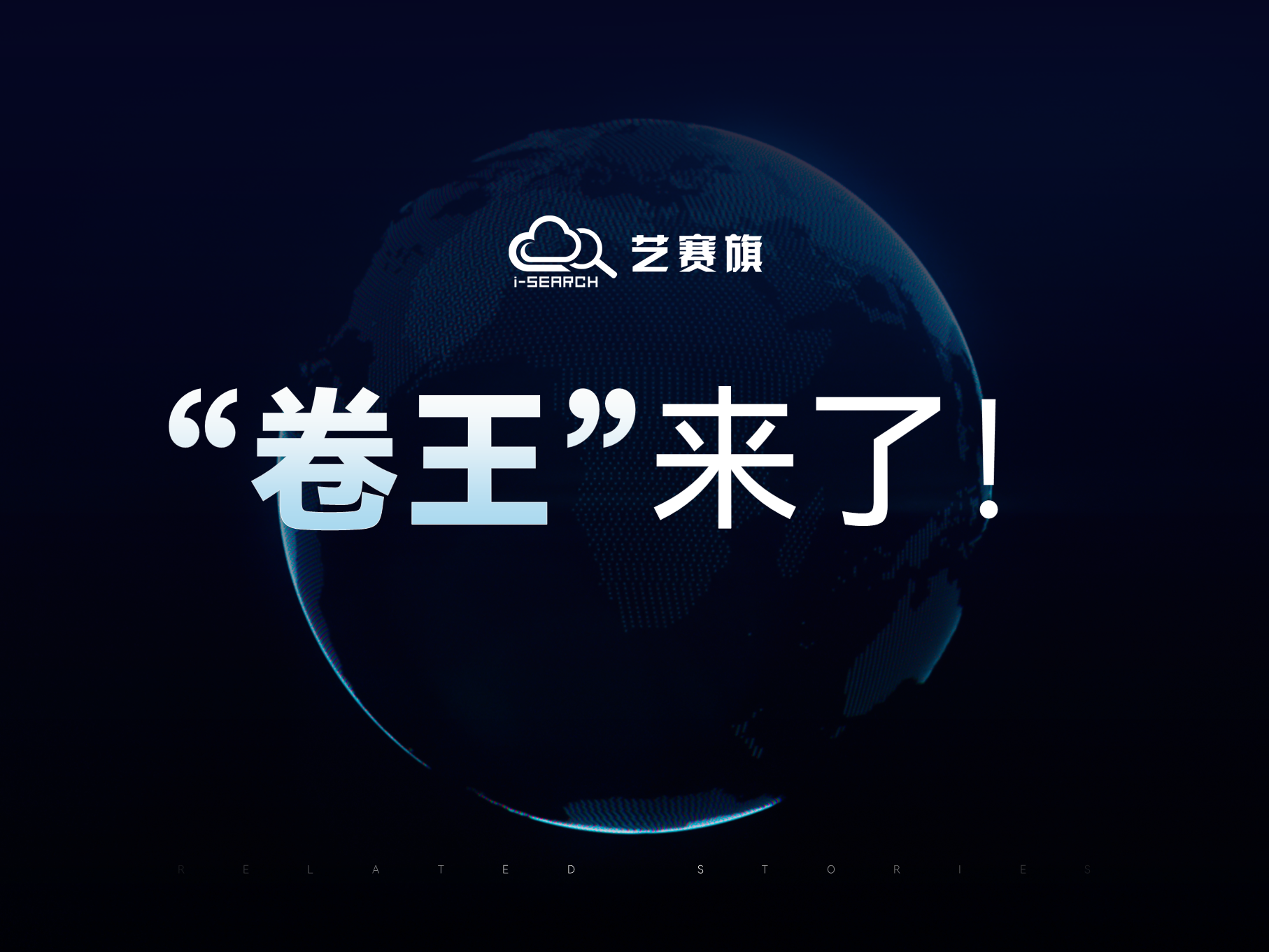 “卷王”来了！