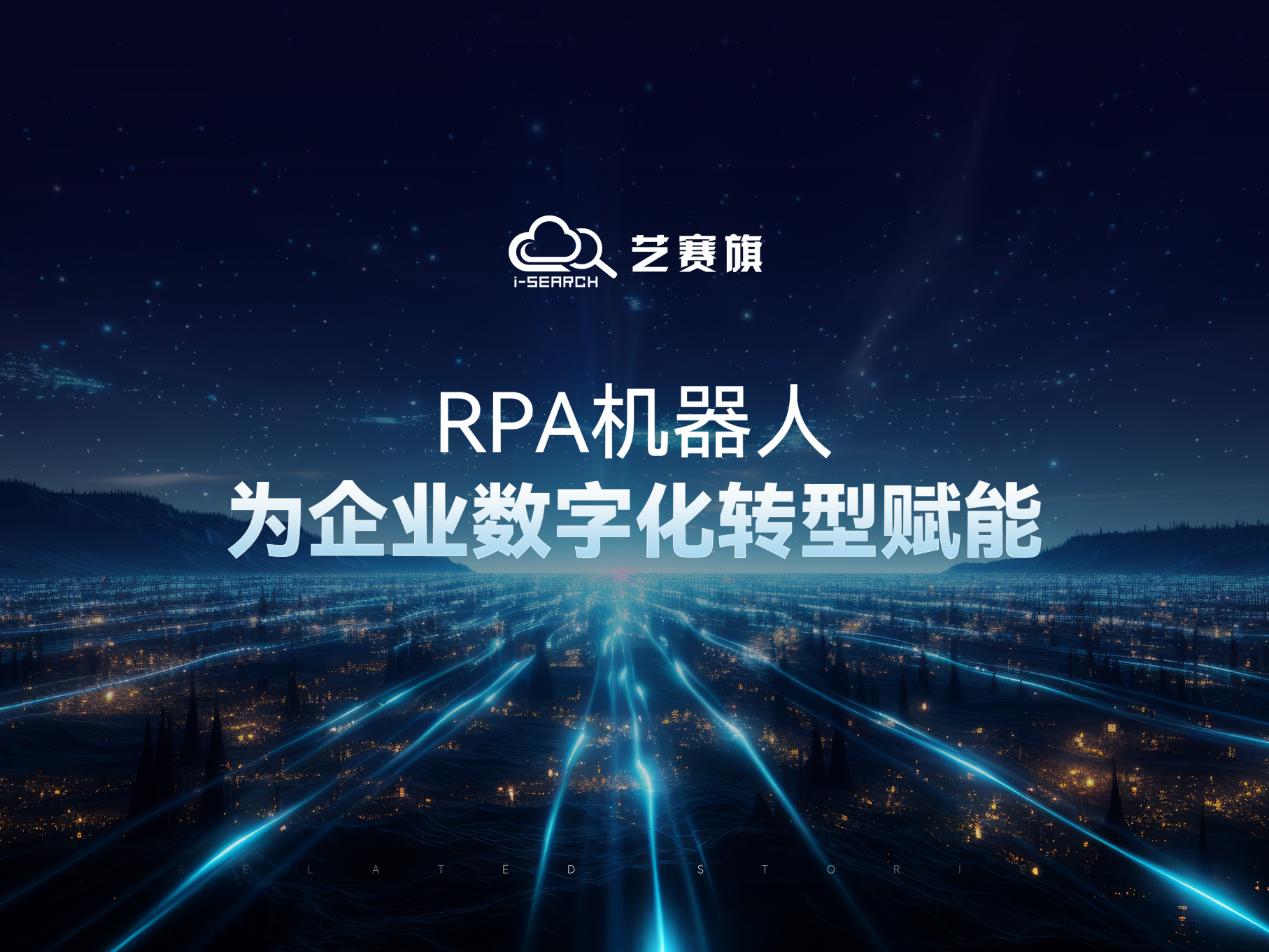 RPA机器人，为企业数字化转型赋能