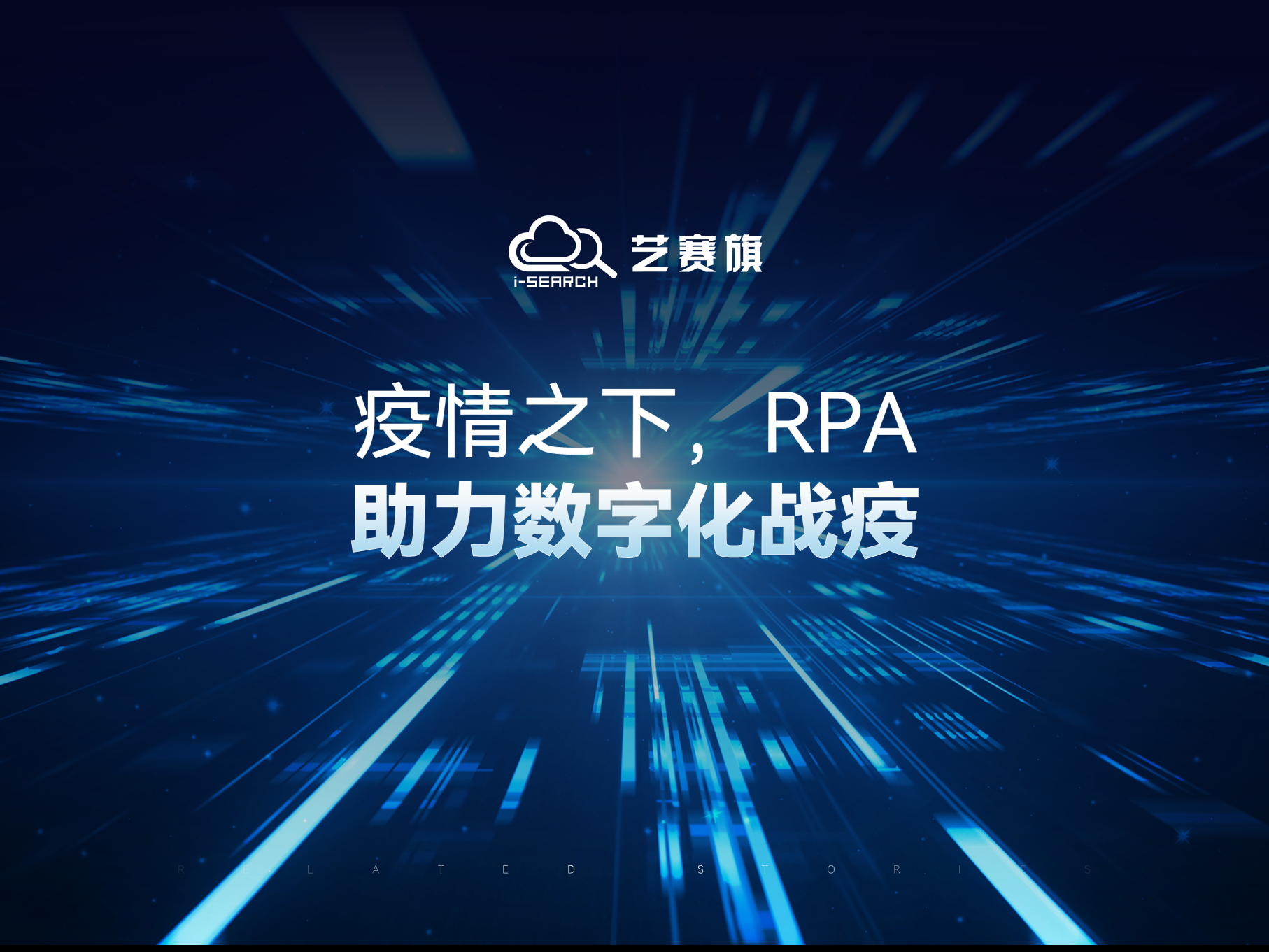 疫情之下，RPA助力数字化战疫
