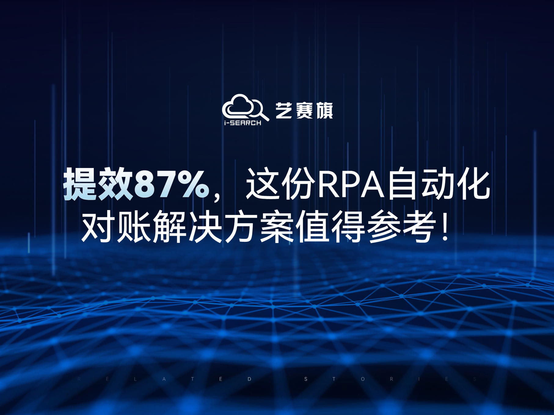 提效87%，这份RPA自动化对账解决方案值得参考！