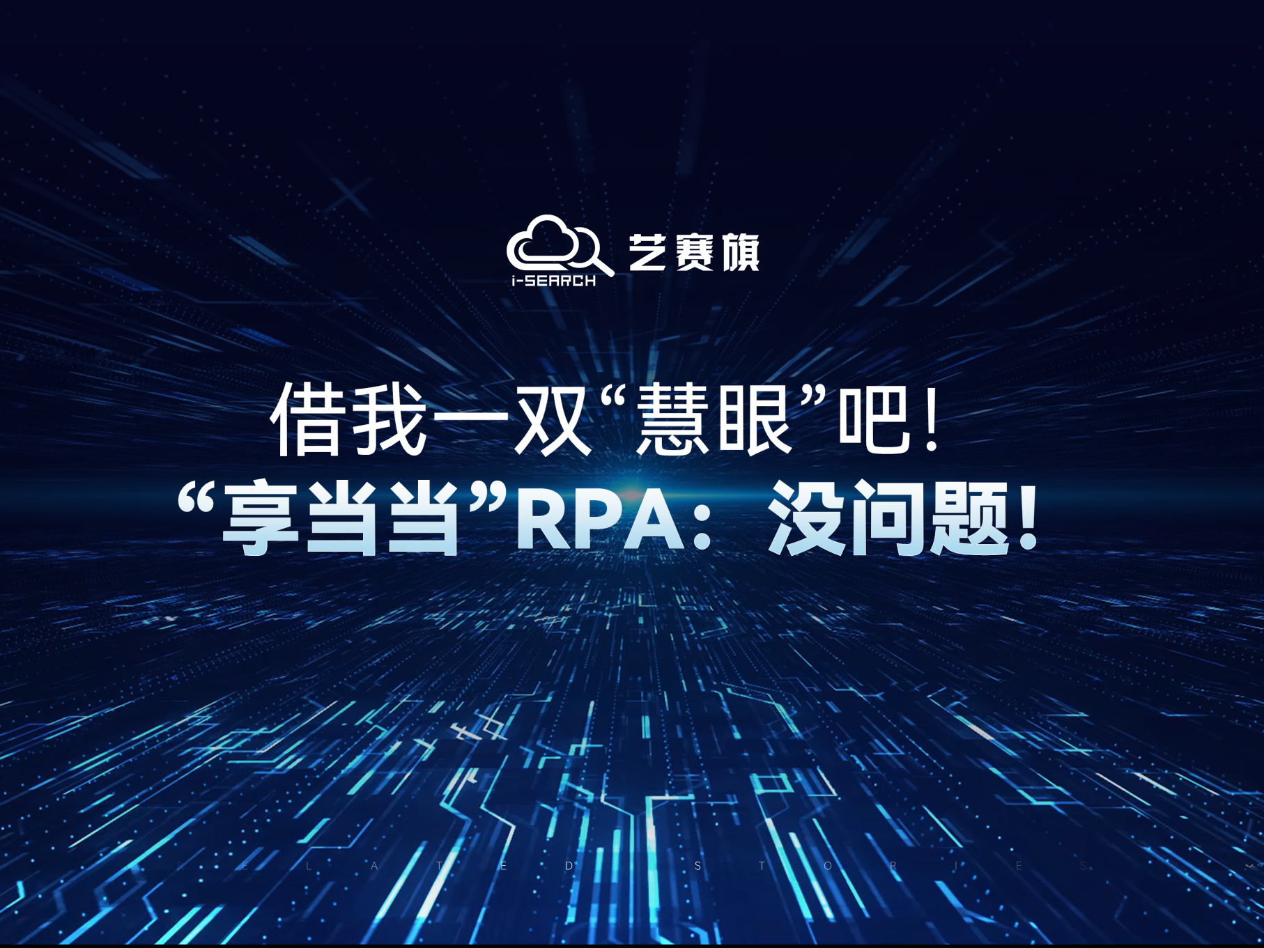 借我一双“慧眼”吧！“享当当”RPA：没问题！