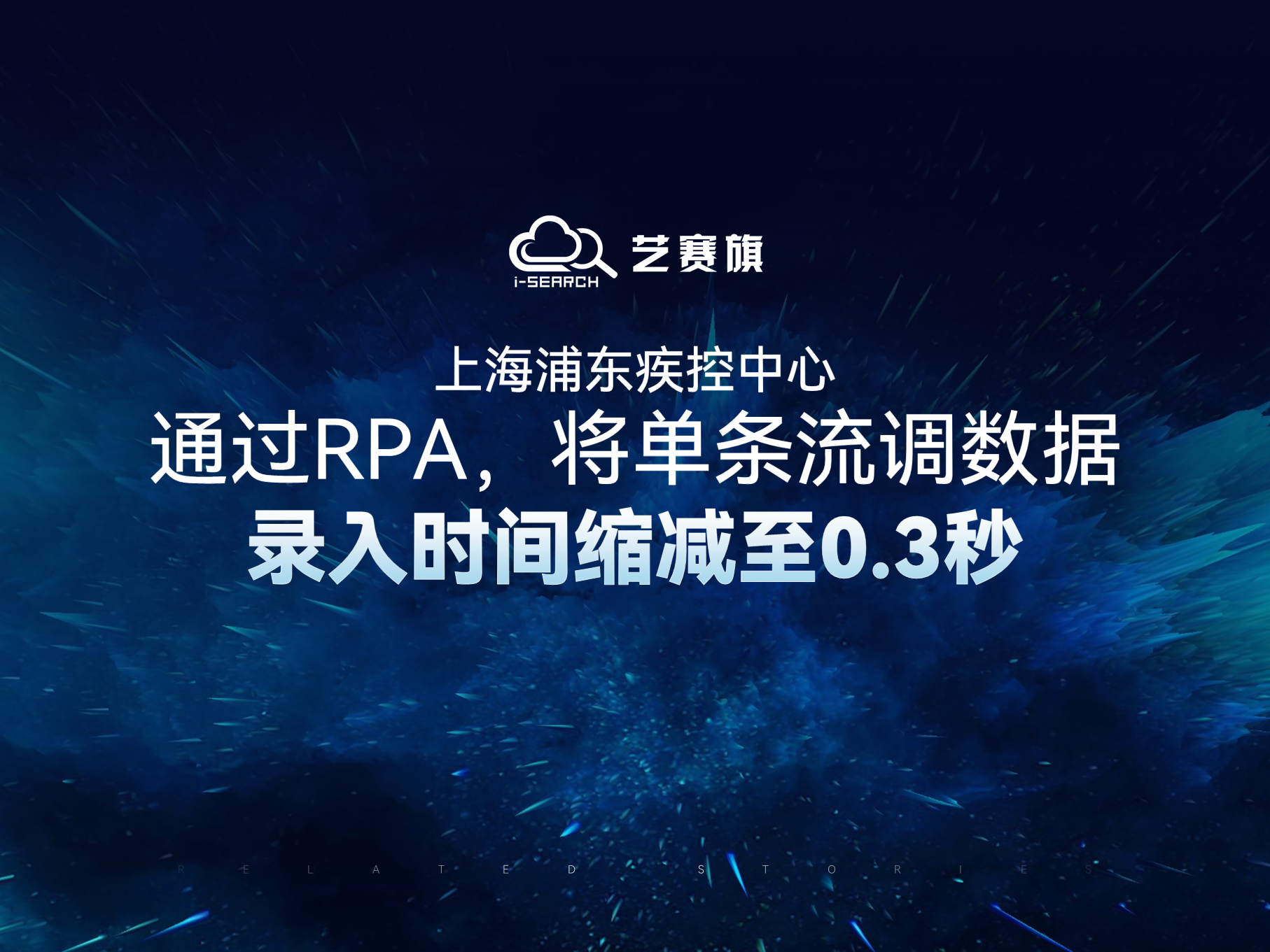 上海浦东疾控中心通过RPA，将单条流调数据录入时间缩减至0.3秒