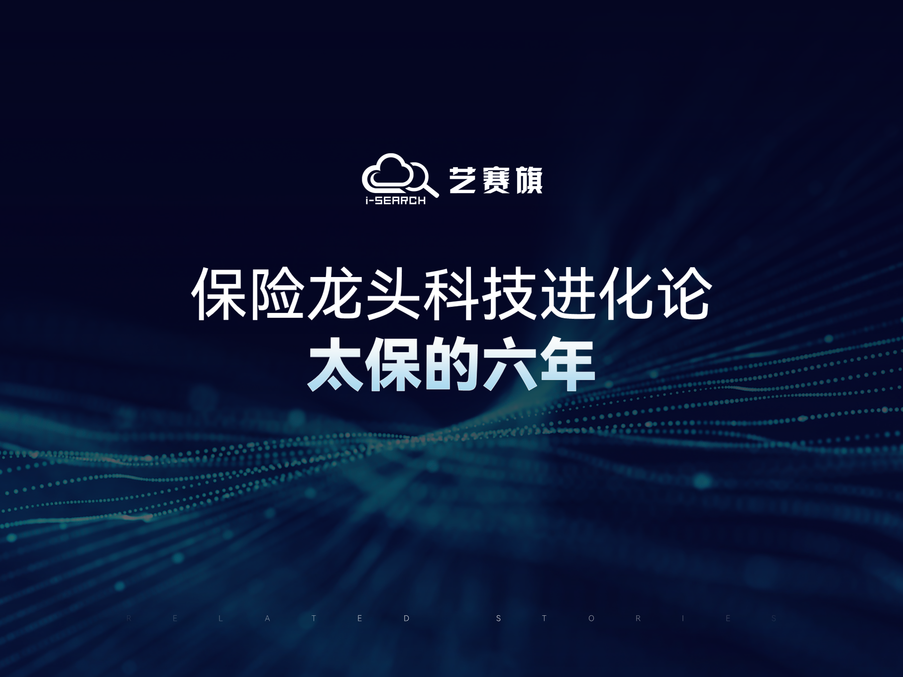 保险龙头科技进化论：太保的六年