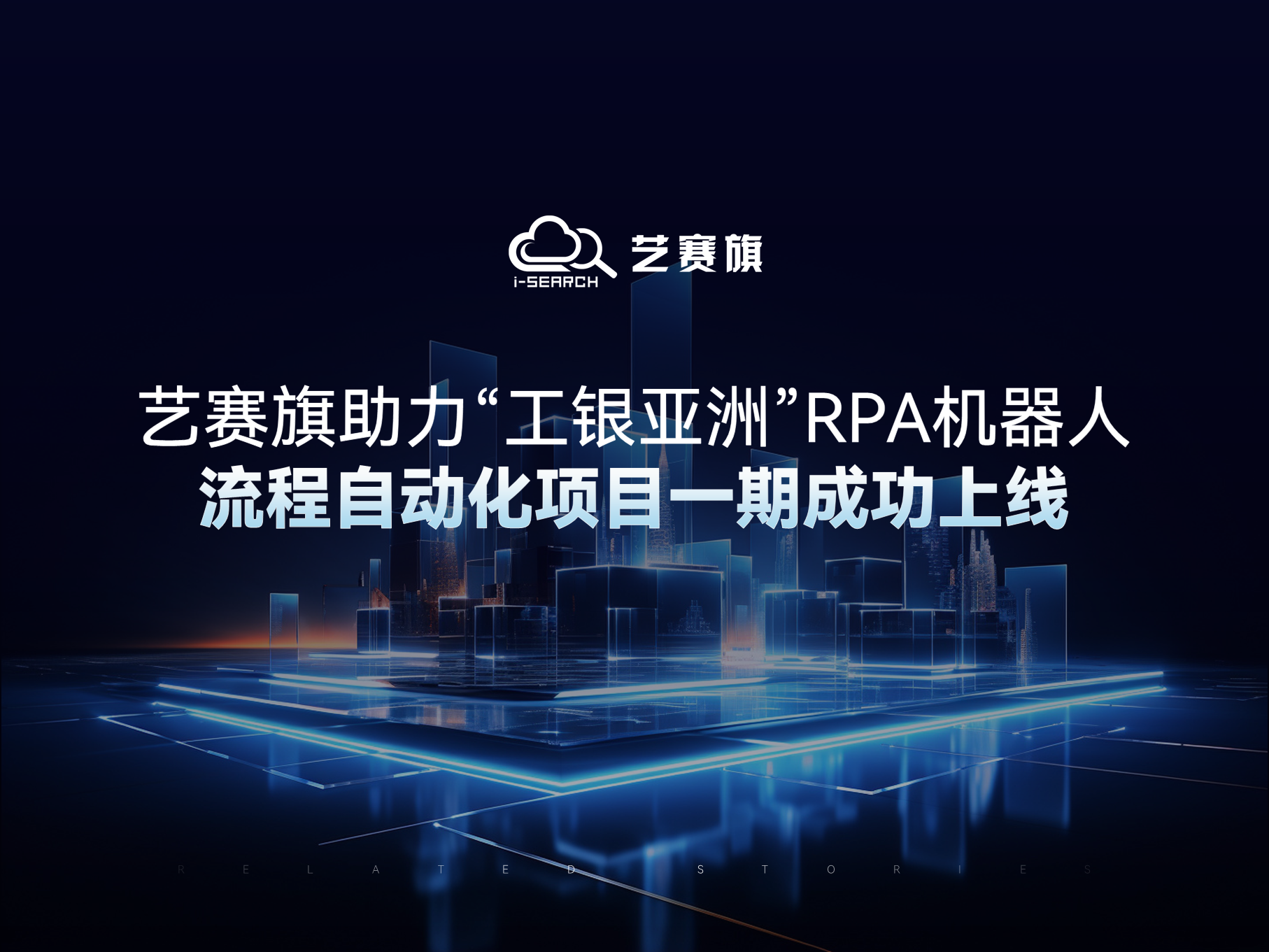 博一把白菜助力“工银亚洲”RPA机器人流程自动化项目一期成功上线