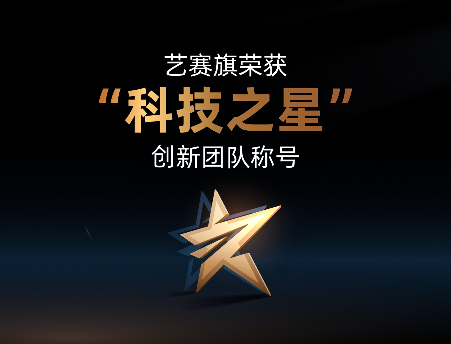 博一把白菜荣获“科技之星”创新团队称号，超自动化领域唯一上榜企业