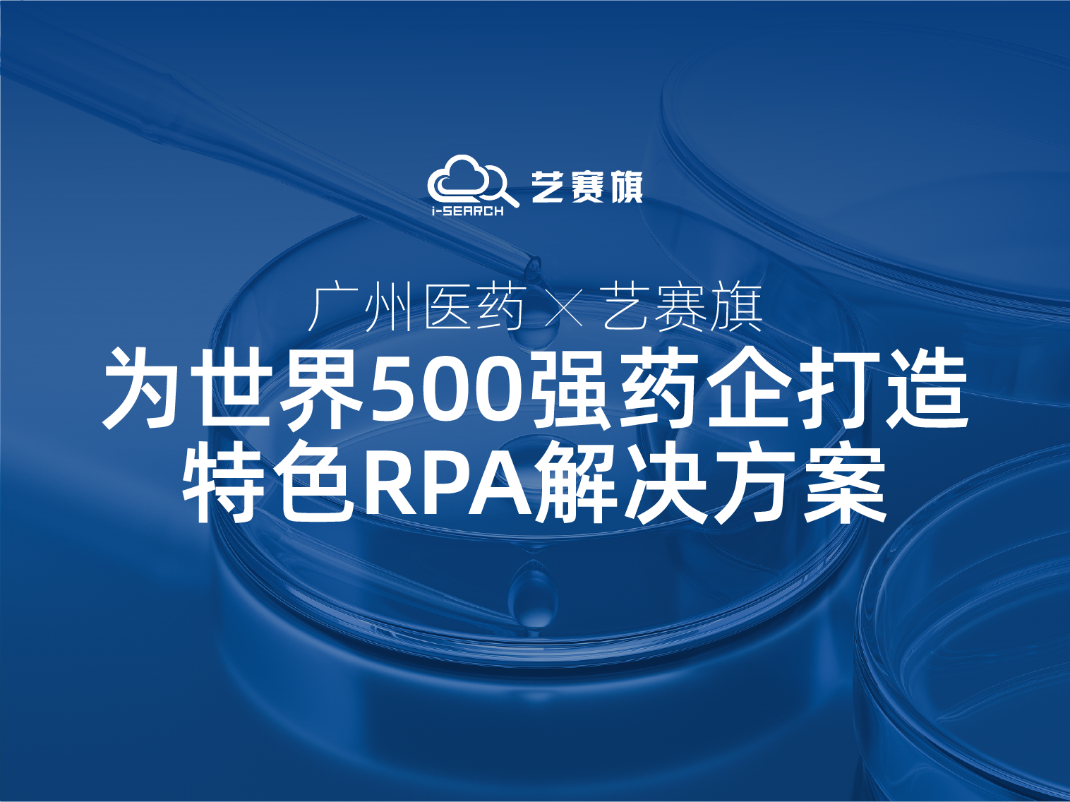 <b>广州医药携手博一把白菜：看世界500强药企如何利用RPA实现高效运营</b>