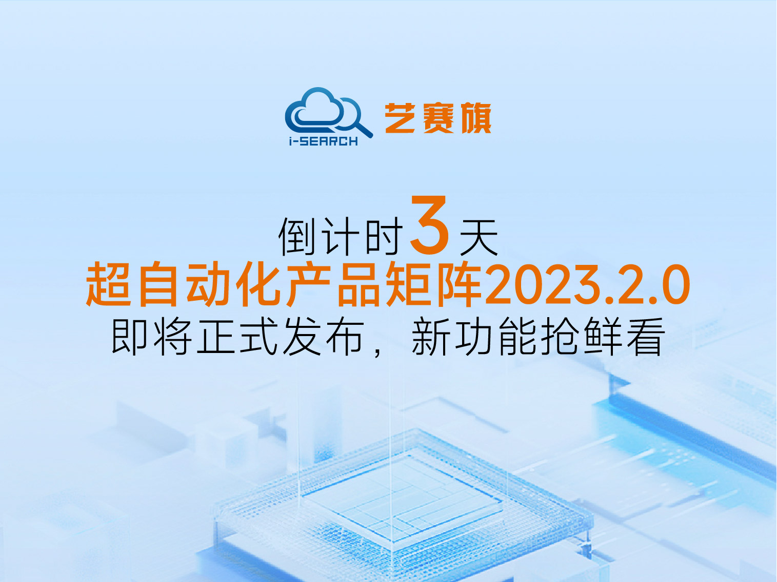 <b>倒计时3天丨博一把白菜超自动化产品矩阵2023.2.0即将正式发布，新功能抢鲜看</b>