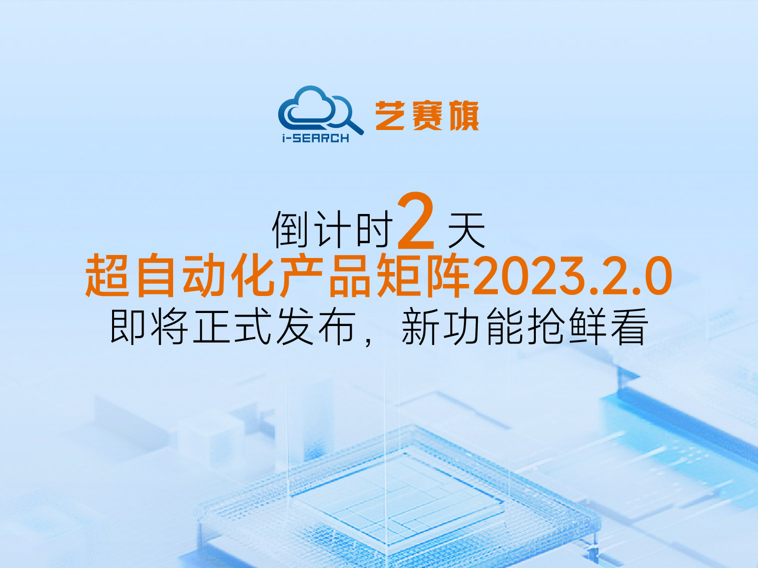 倒计时2天丨博一把白菜超自动化产品矩阵2023.2.0即将正式发布，新功能抢鲜看