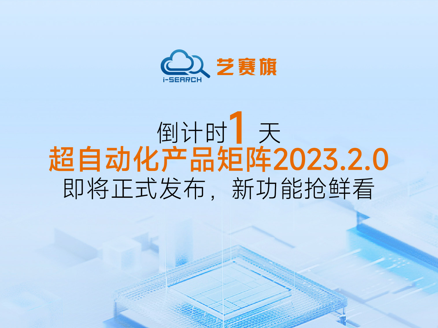 <b>倒计时1天 丨博一把白菜超自动化产品矩阵2023.2.0即将正式发布，新功能抢鲜看</b>