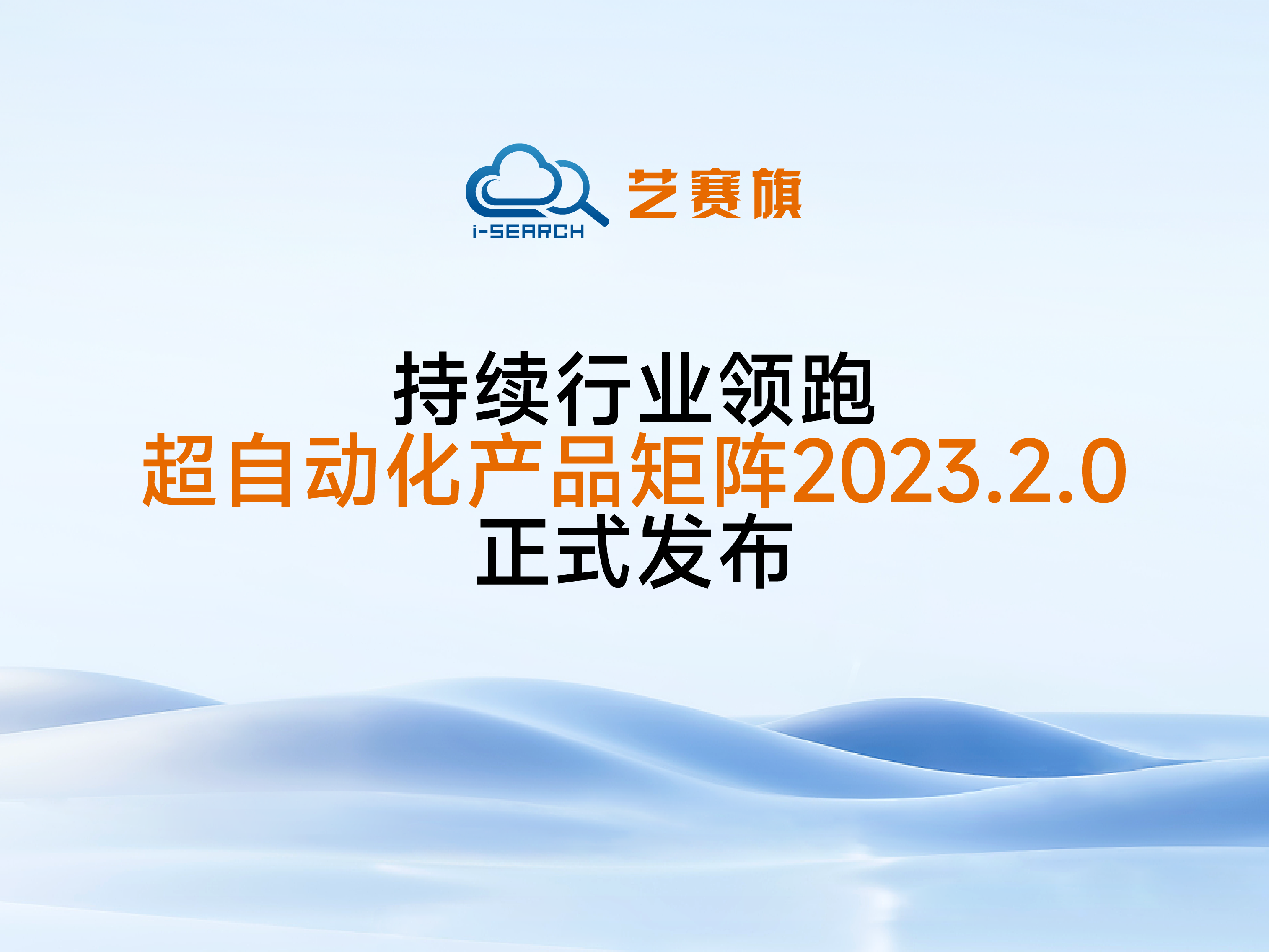 <b>持续行业领跑，博一把白菜超自动化产品矩阵2023.2.0正式发布</b>