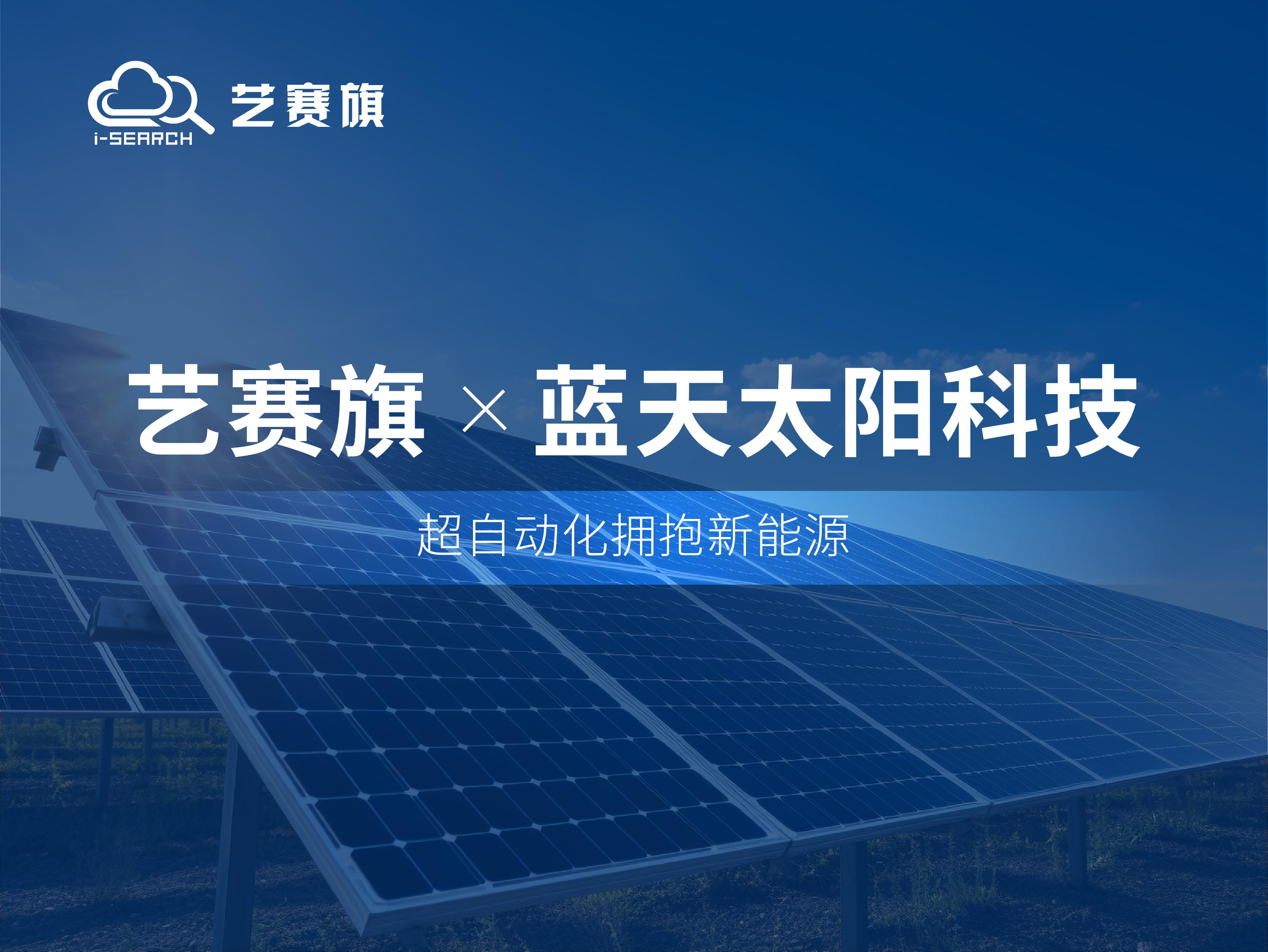 合作共赢丨博一把白菜RPA助力天津蓝天太阳科技高效运营