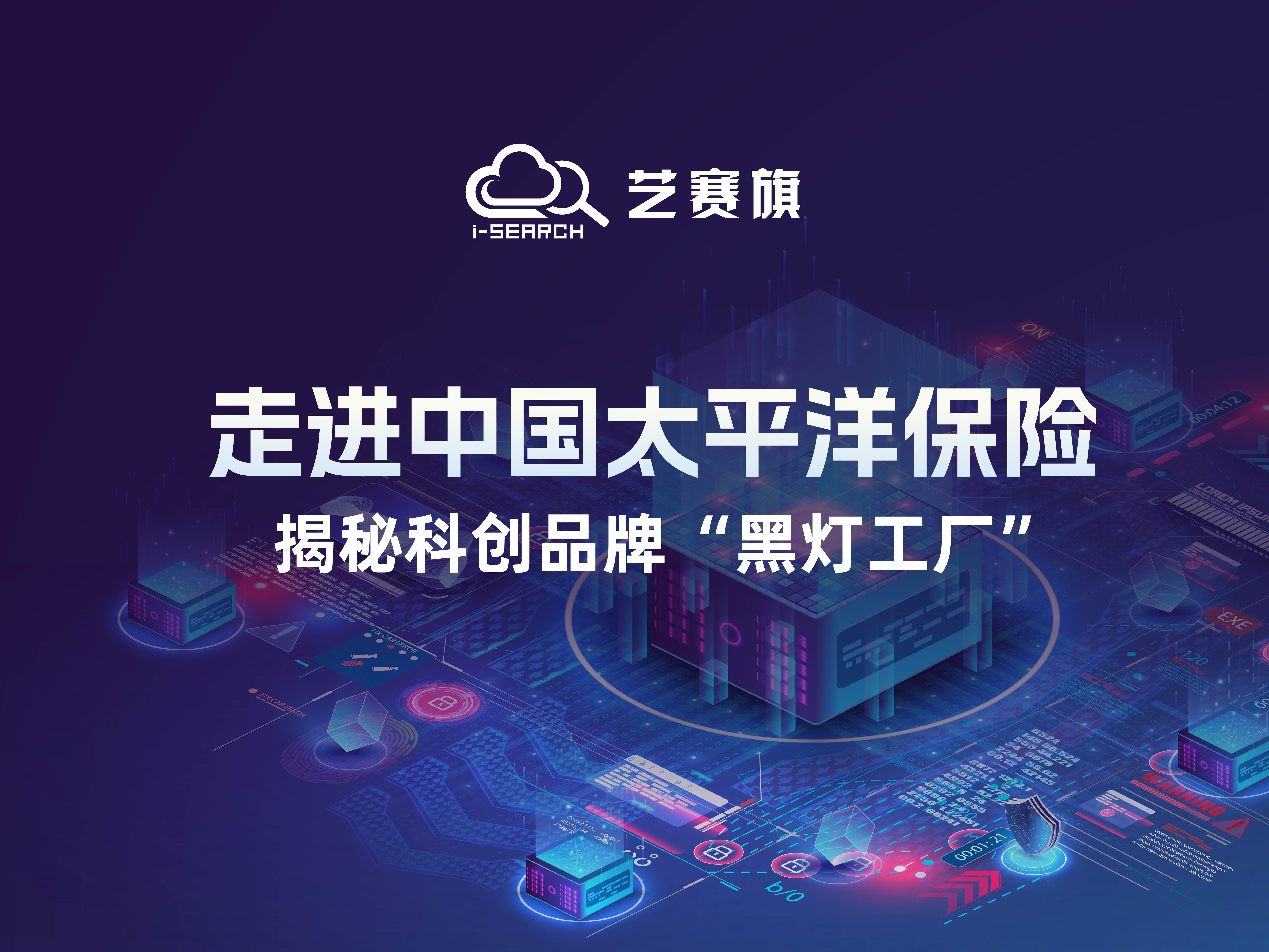 <b>走进中国太平洋保险，揭秘科创品牌“黑灯工厂”</b>
