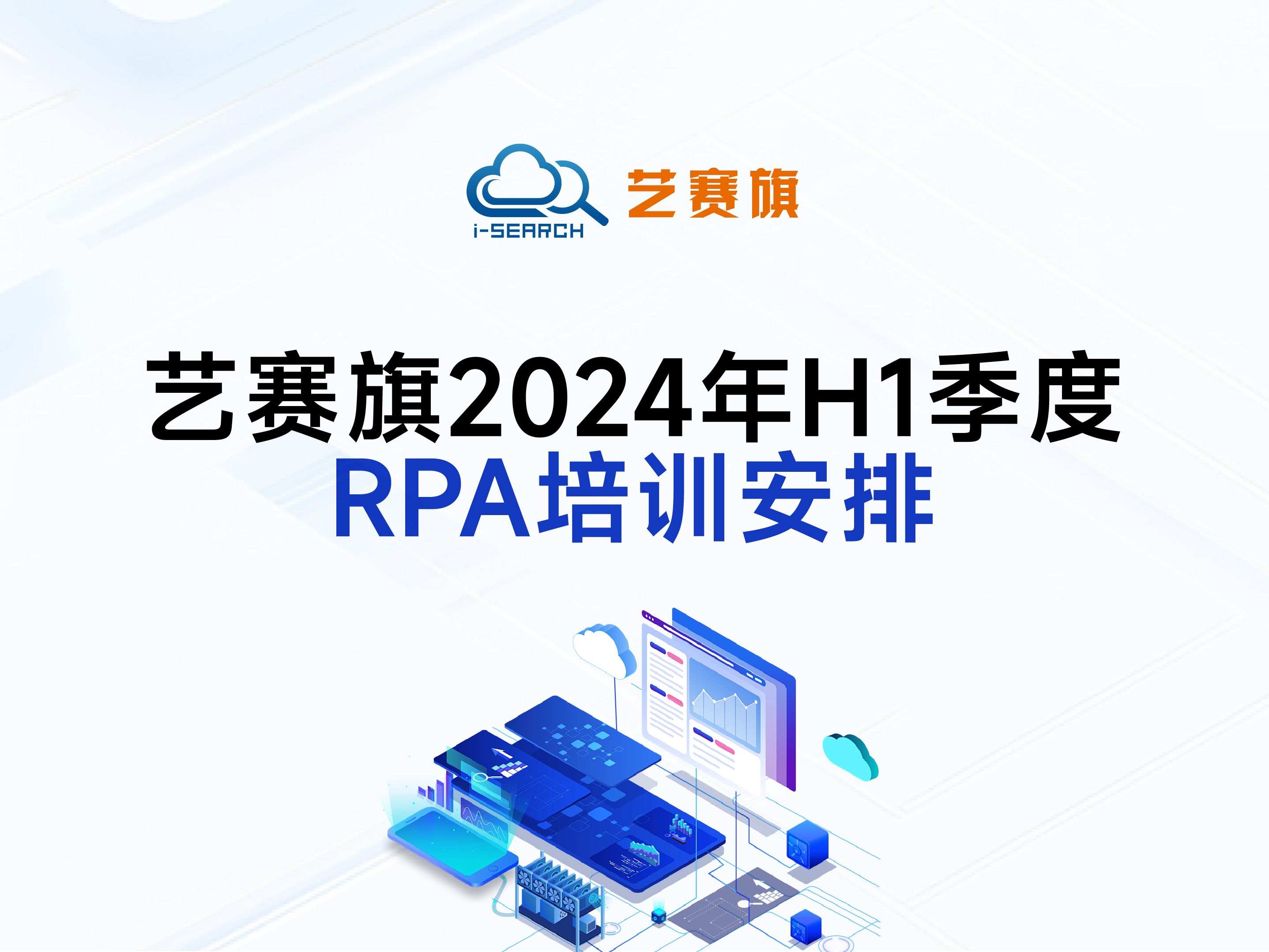 <b>博一把白菜2024年H1季度RPA培训安排</b>