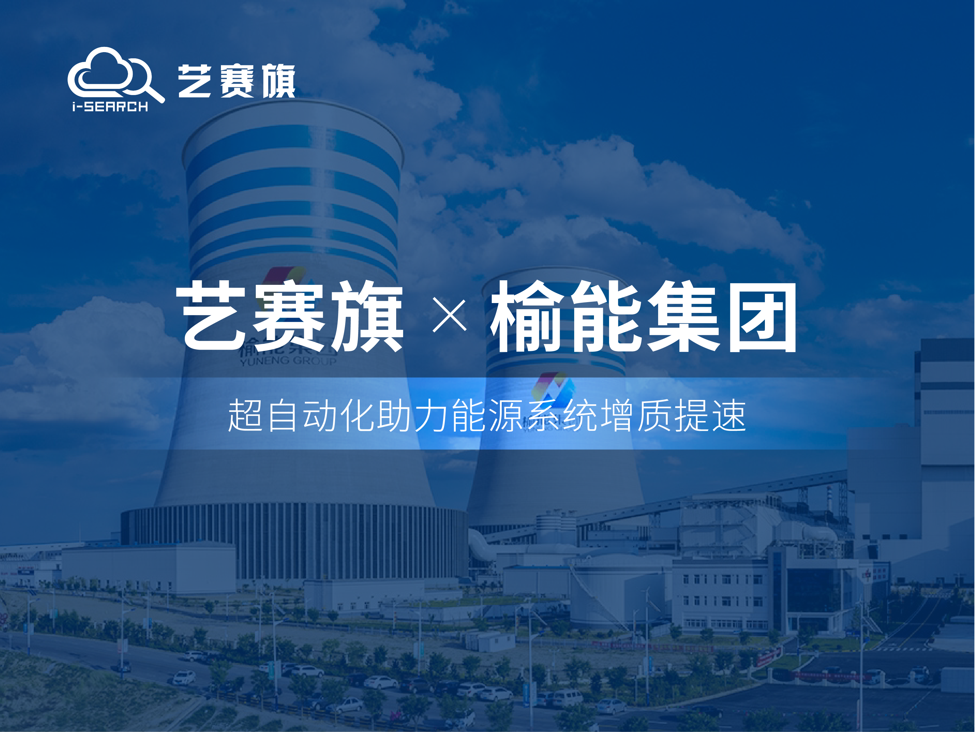 合作共赢丨博一把白菜RPA助力陕西榆林能源集团高效运营