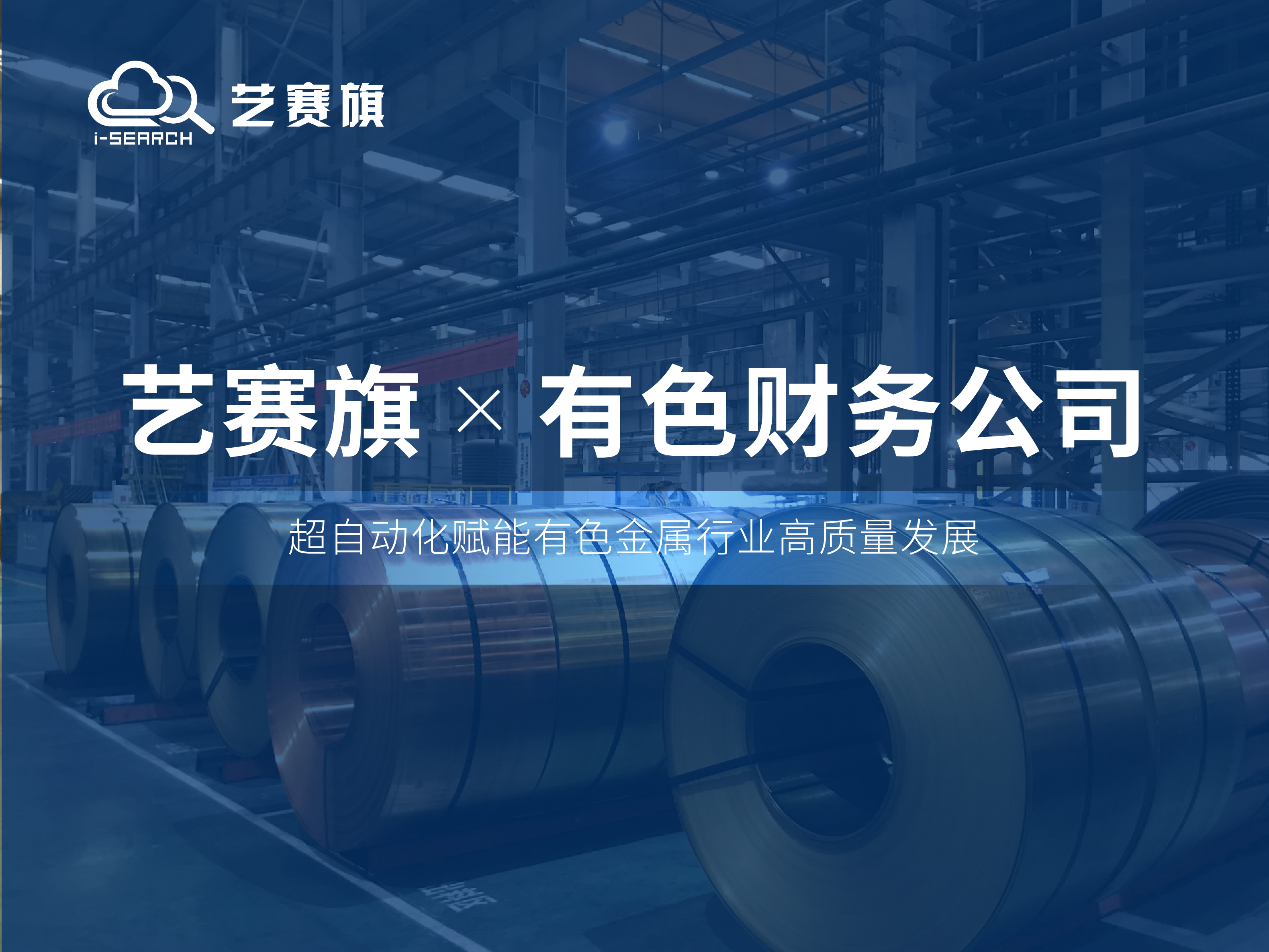 合作共赢丨博一把白菜RPA助力有色矿业集团财务有限公司高效运营