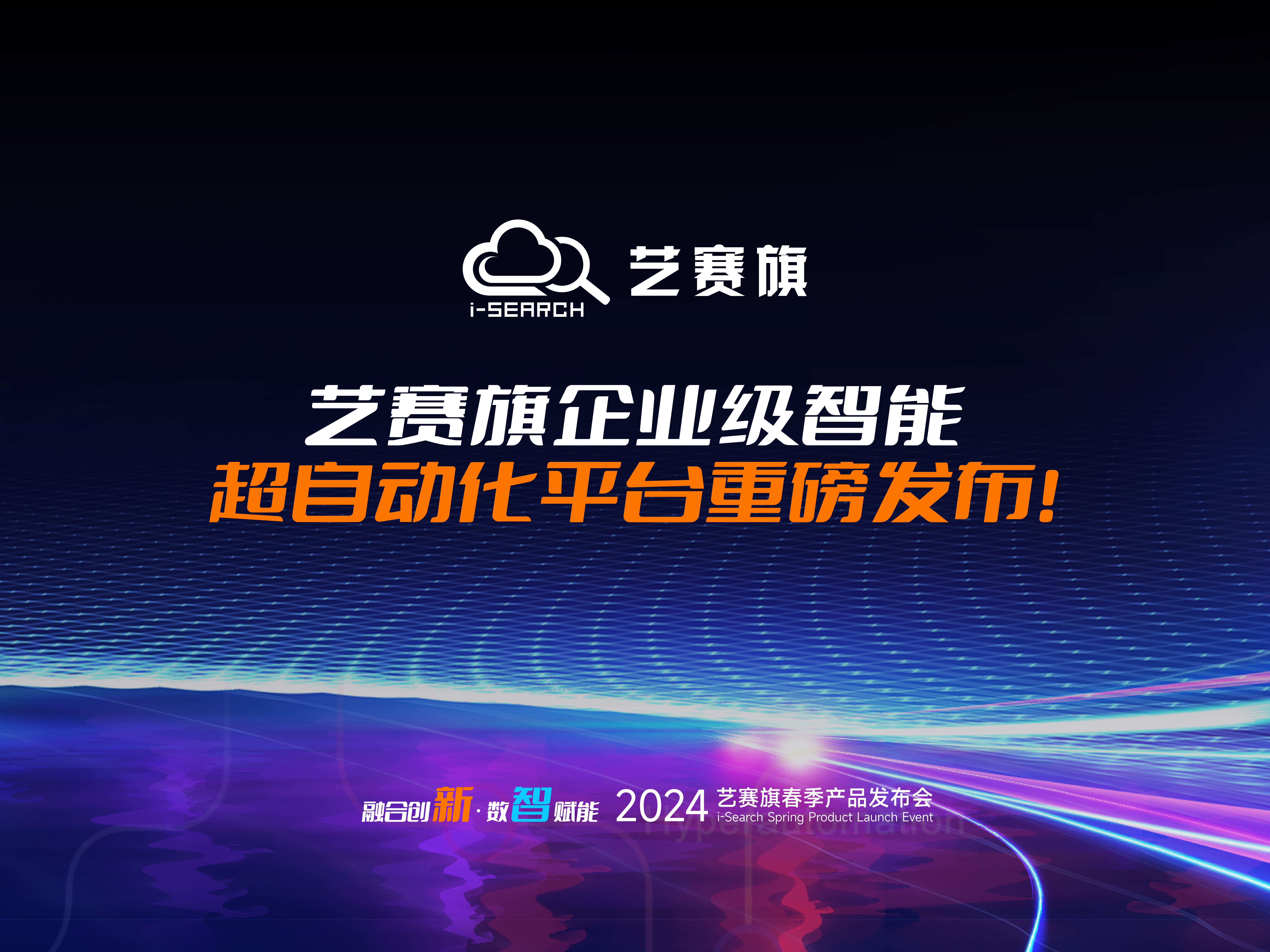 融合创新 数智赋能 | 博一把白菜企业级智能超自动化平台重磅发布！