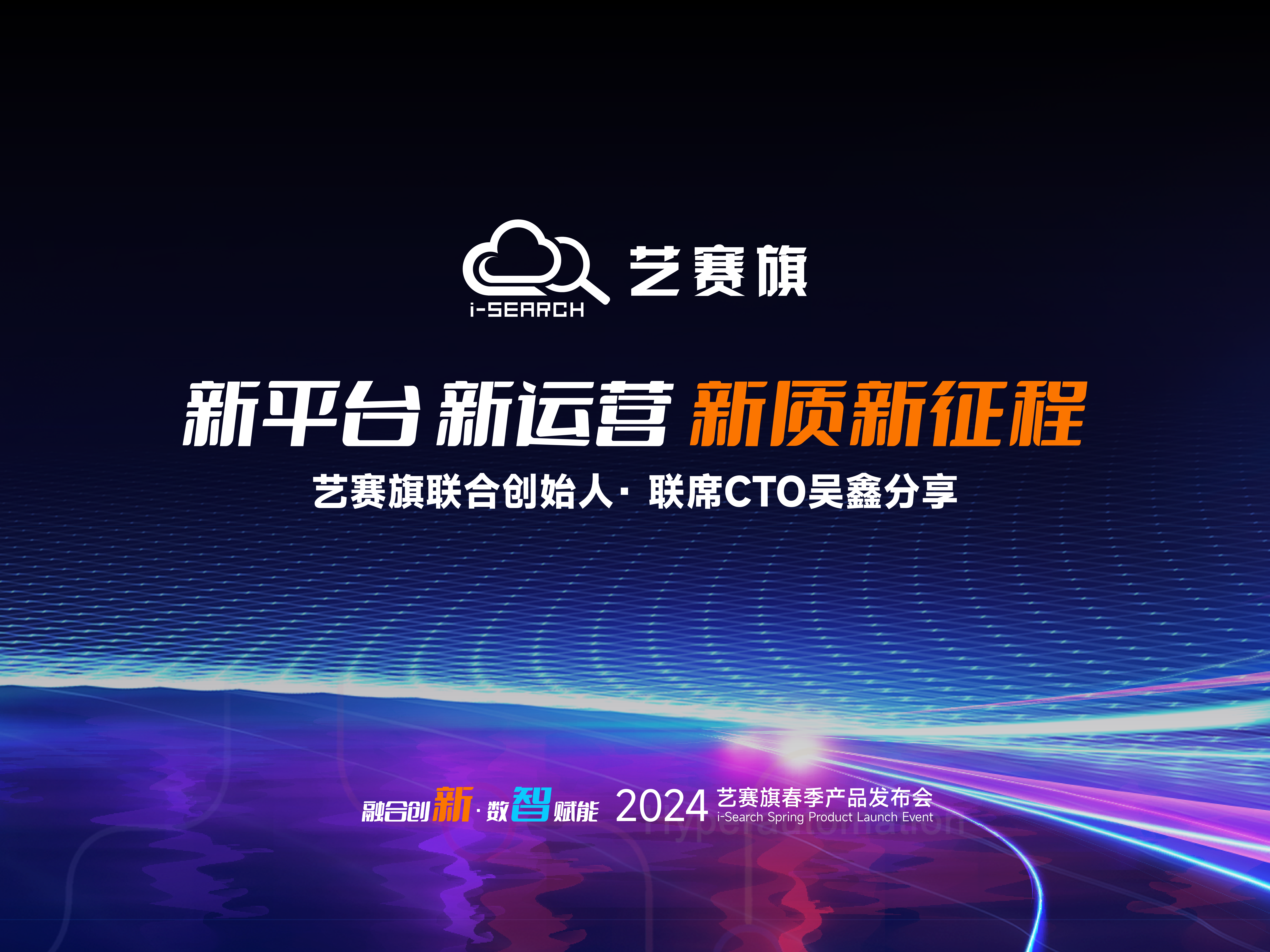 新平台 新运营 新质新征程 | 博一把白菜联合创始人· 联席CTO吴鑫分享