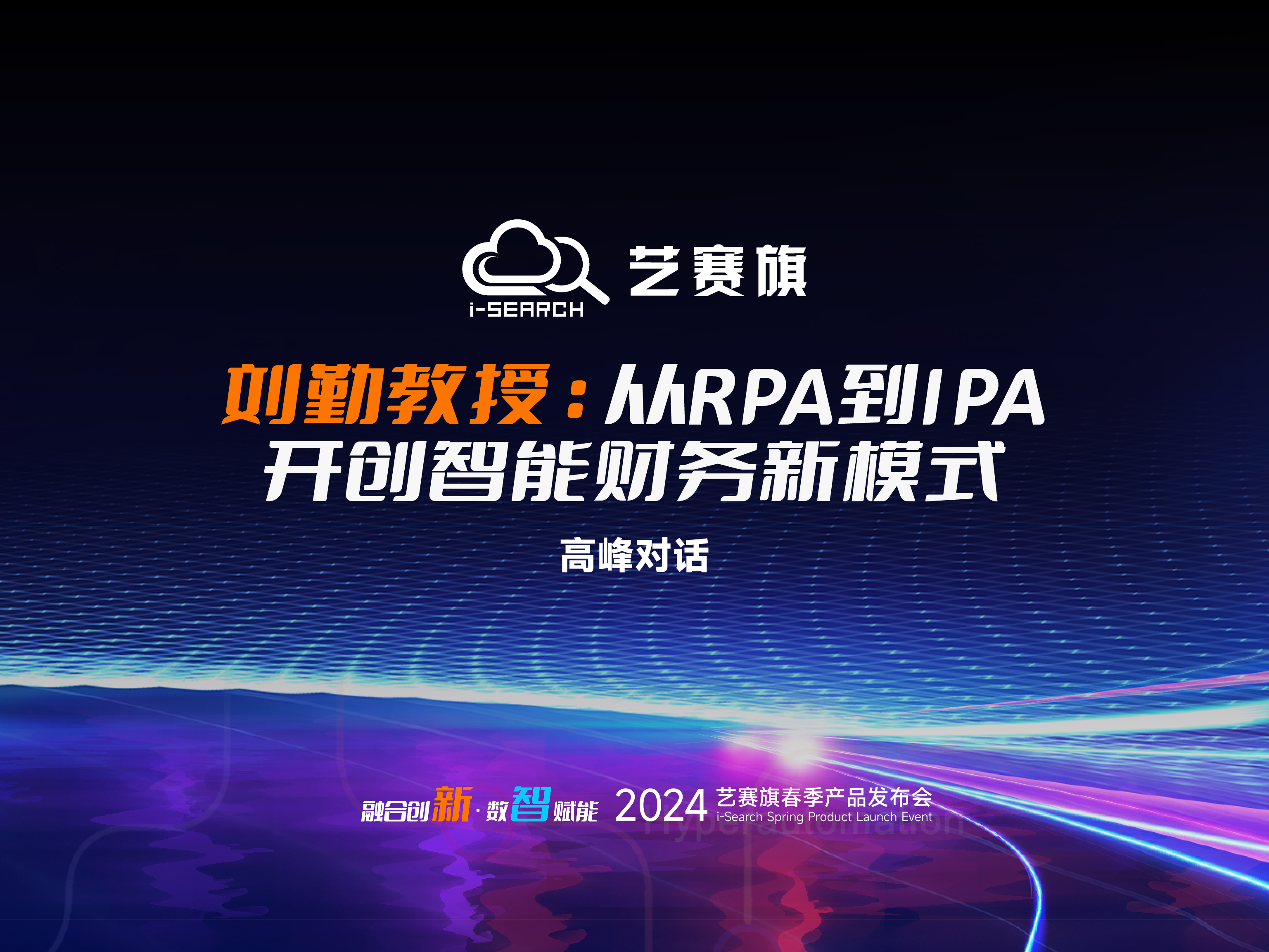 高峰对话 | 刘勤教授：从RPA到IPA，开创智能财务新模式