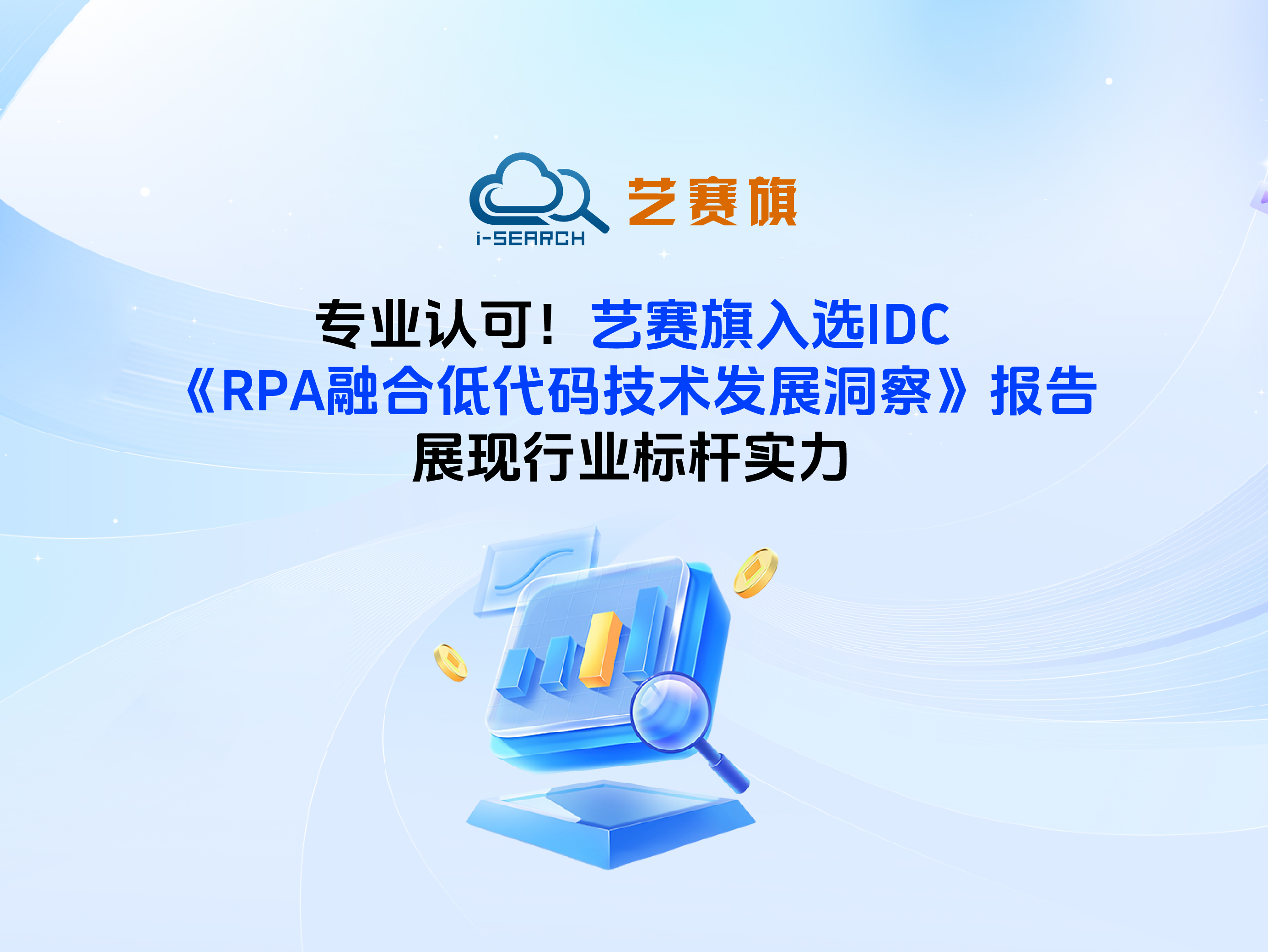 专业认可！博一把白菜入选IDC《RPA融合低代码技术发展洞察》报告，展现行业标杆实