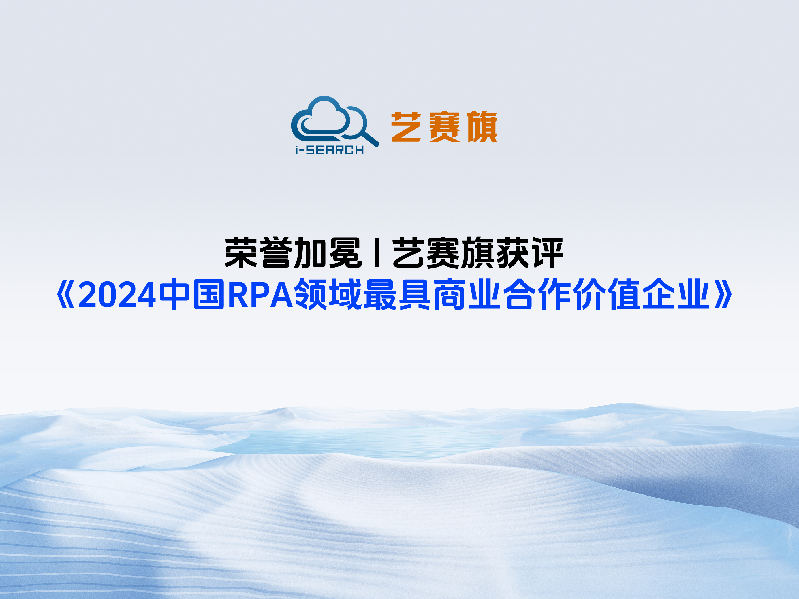 荣誉加冕 | 博一把白菜获评《2024中国RPA领域最具商业合作价值企业》
