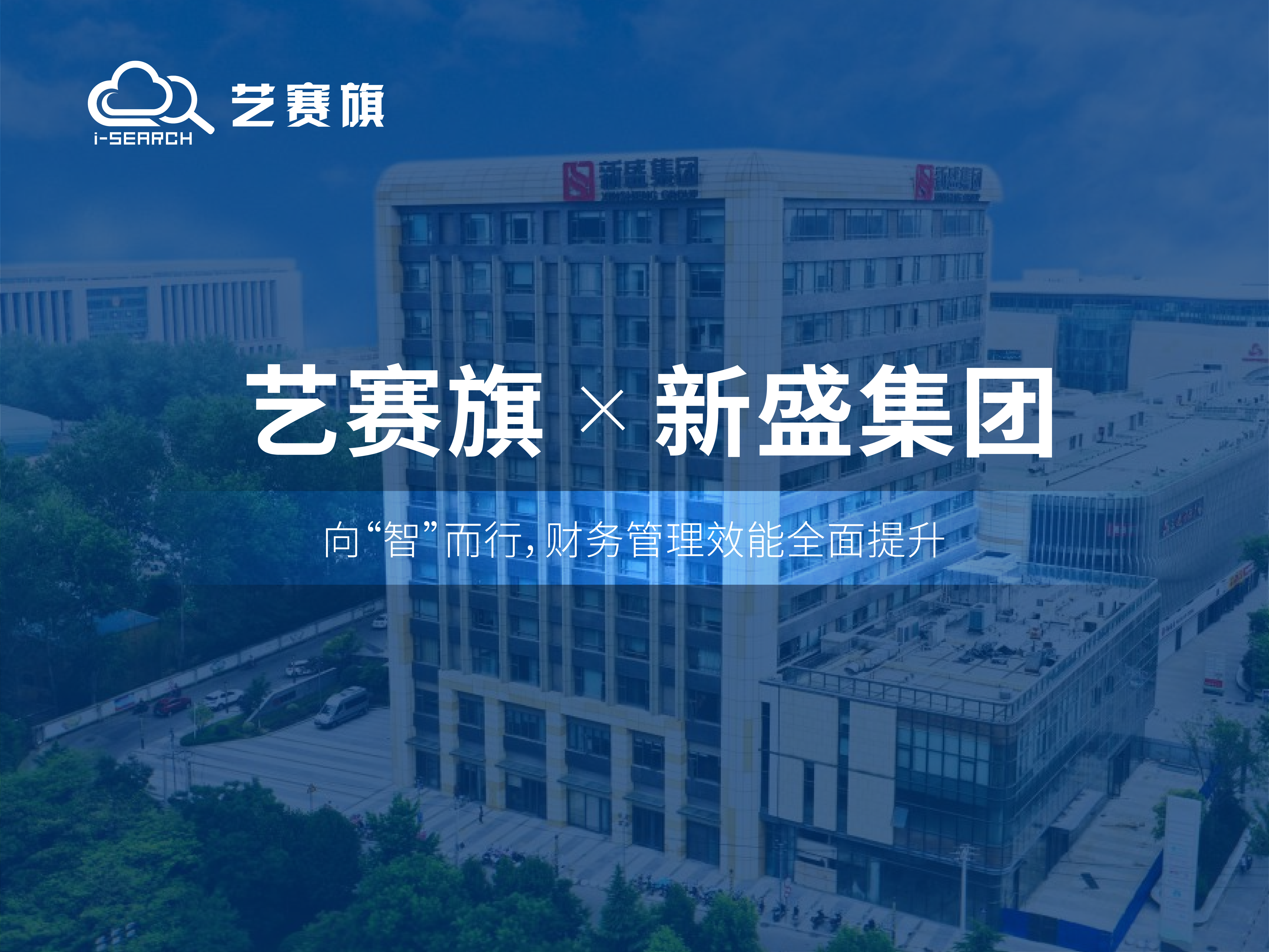 合作共赢 | 博一把白菜RPA助力新盛集团财务管理效能全面提升