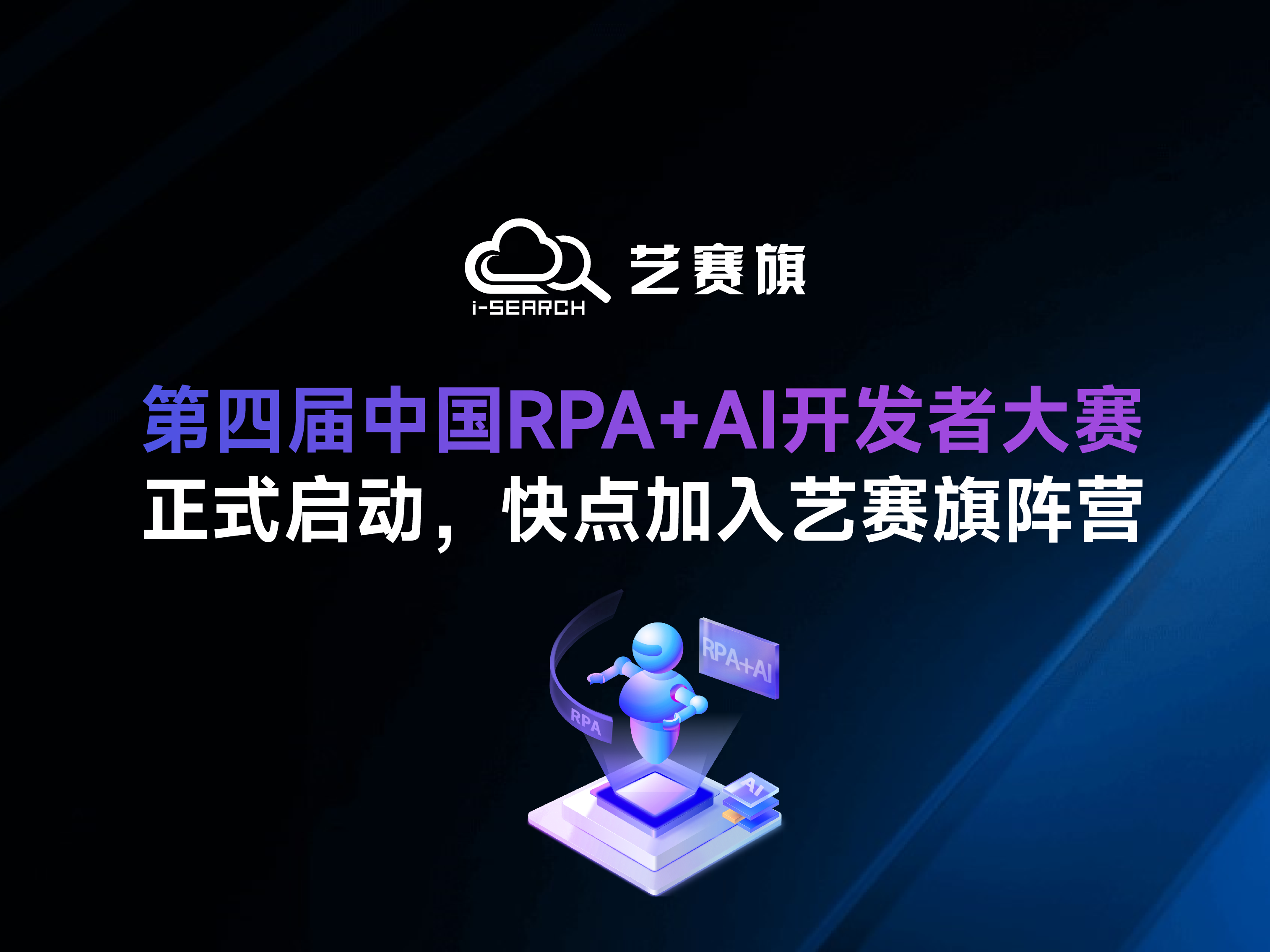 「第四届中国RPA+AI开发者大赛」正式启动，快点加入博一把白菜阵营！