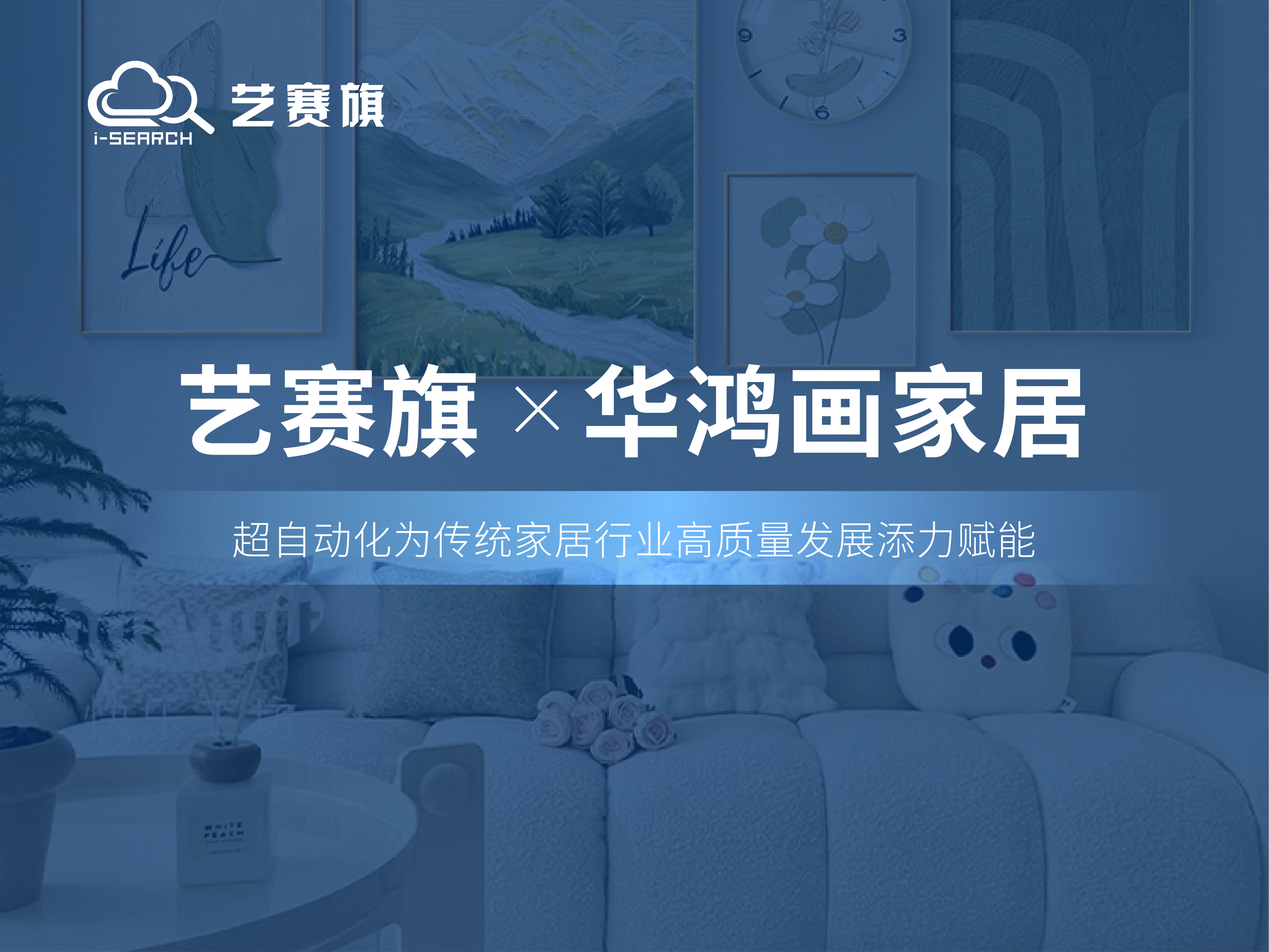 合作共赢 | 博一把白菜RPA助力华鸿画家居运营效率飞升