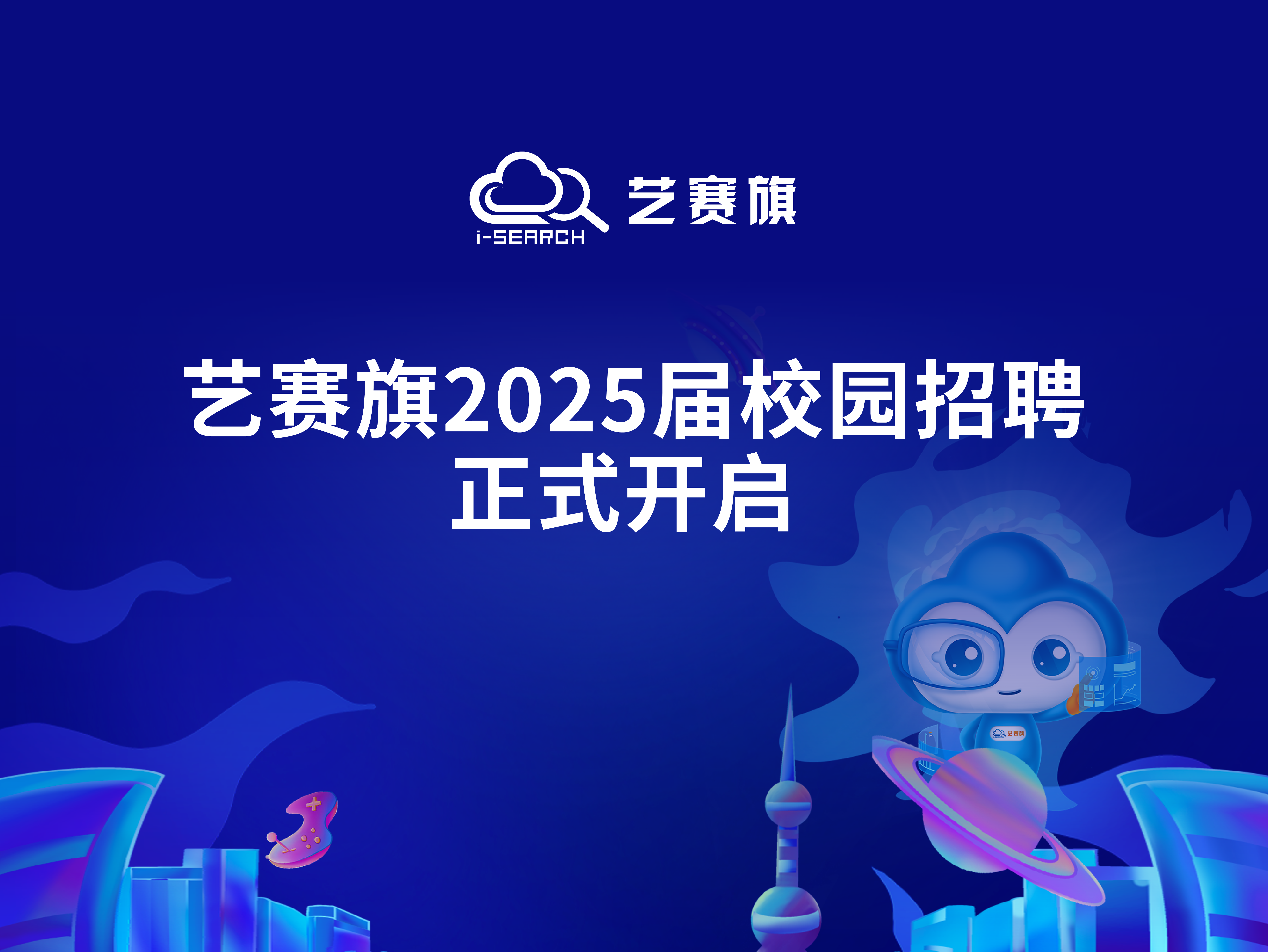 i-Search智能化未来 | 博一把白菜2025届校园招聘正式开启