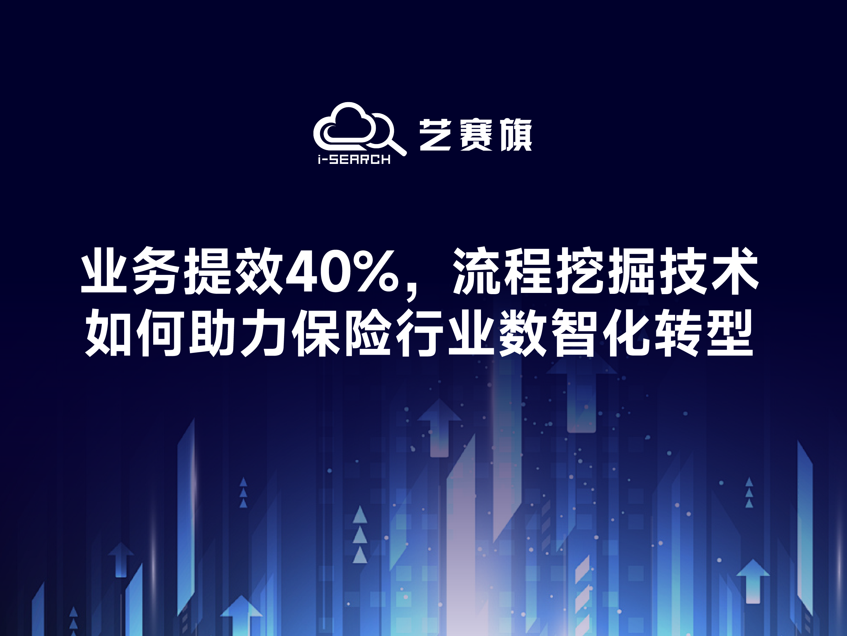 业务提效40%，流程挖掘技术如何助力保险行业数智化转型