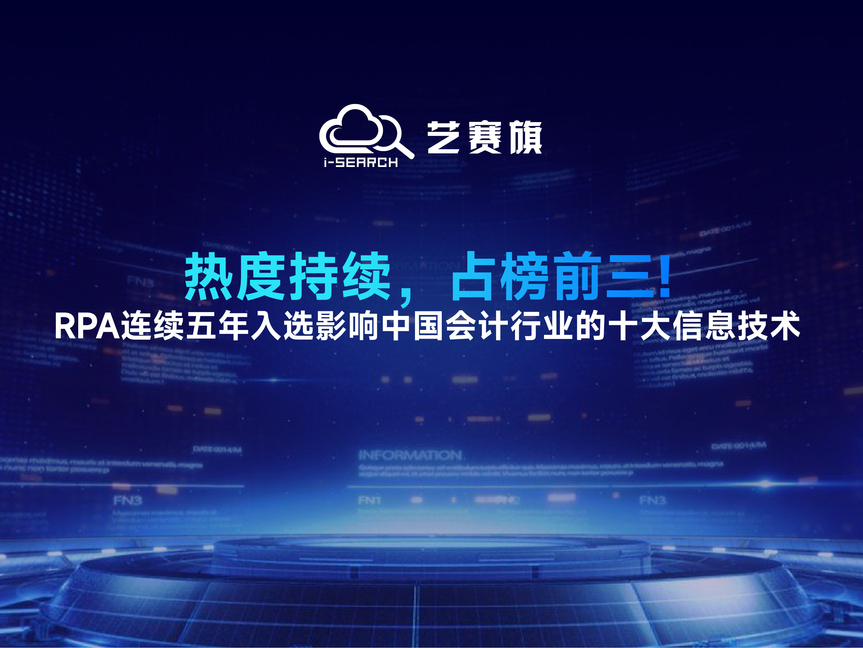 热度持续，占榜前三！RPA连续五年入选影响中国会计行业的十大信息技术