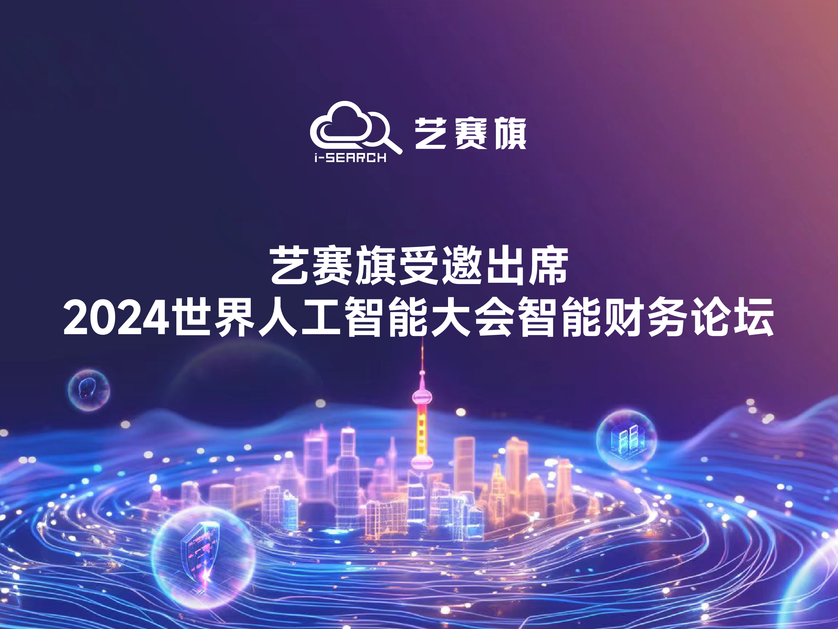 博一把白菜受邀出席2024世界人工智能大会智能财务论坛
