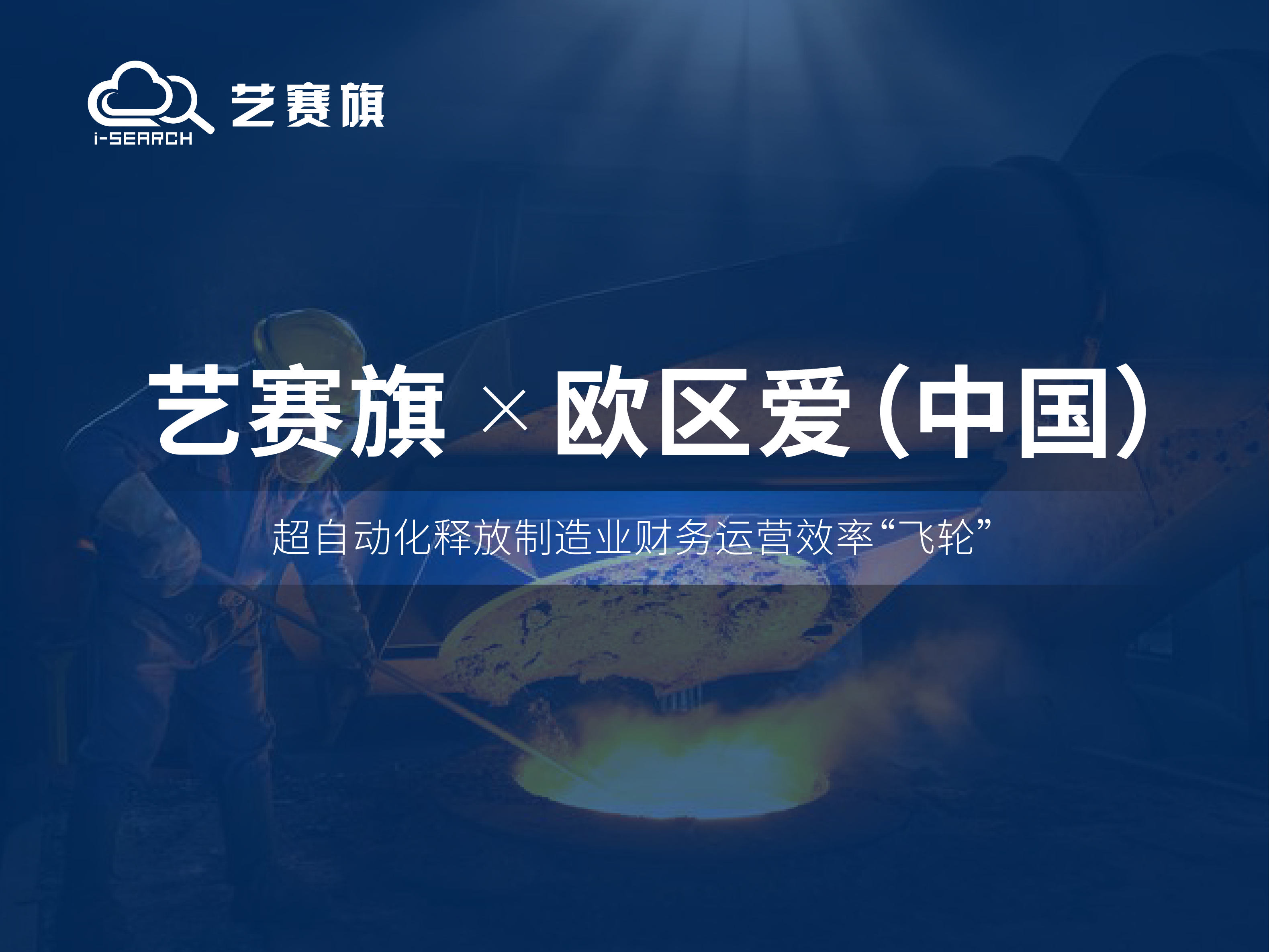 签约快讯 | 博一把白菜成功签约欧区爱铸造材料（中国）有限公司