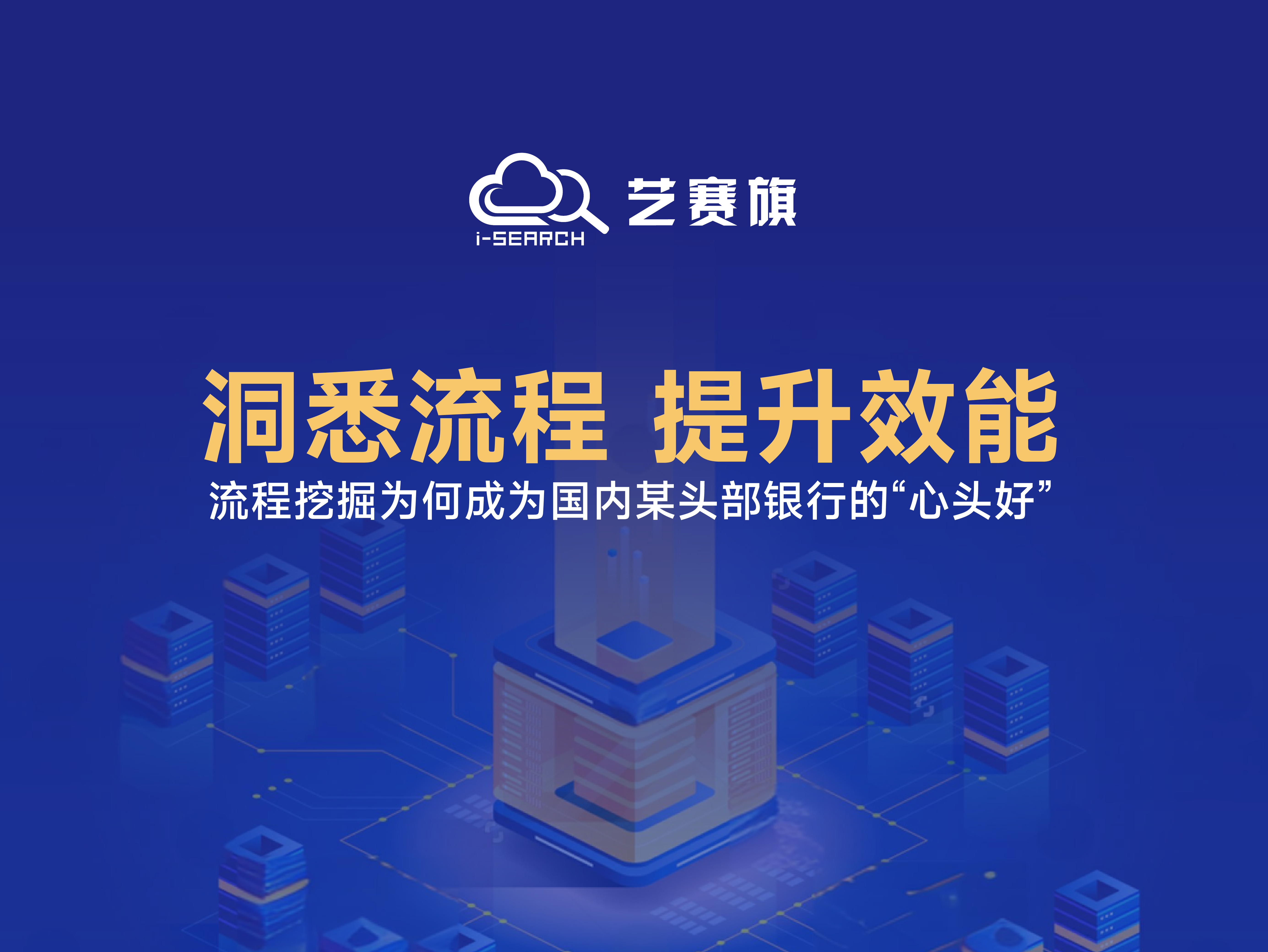 洞悉流程，提升效能——流程挖掘为何成为国内某头部银行的“心头好”