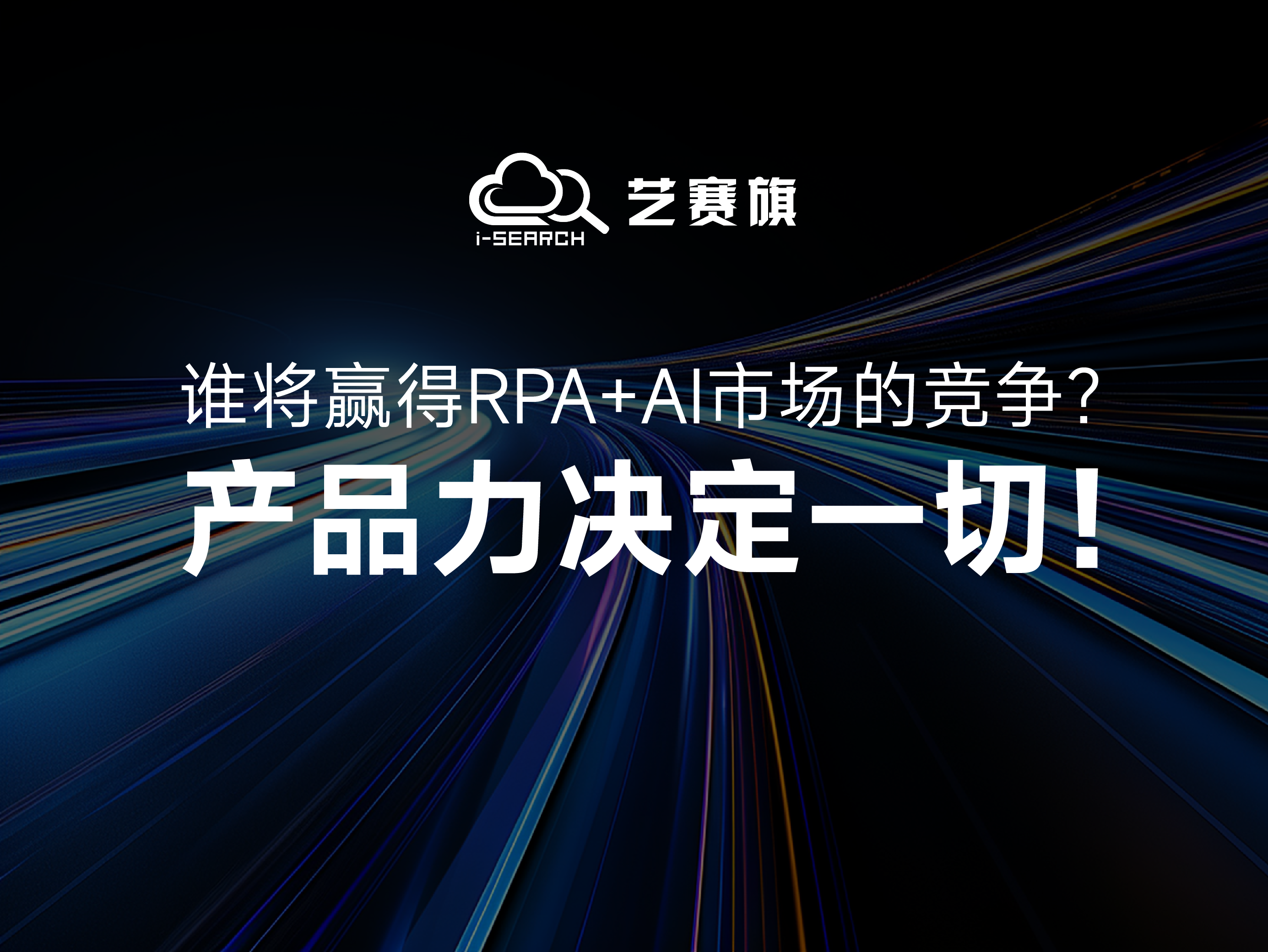 谁将赢得RPA+AI市场的竞争？产品力决定一切！