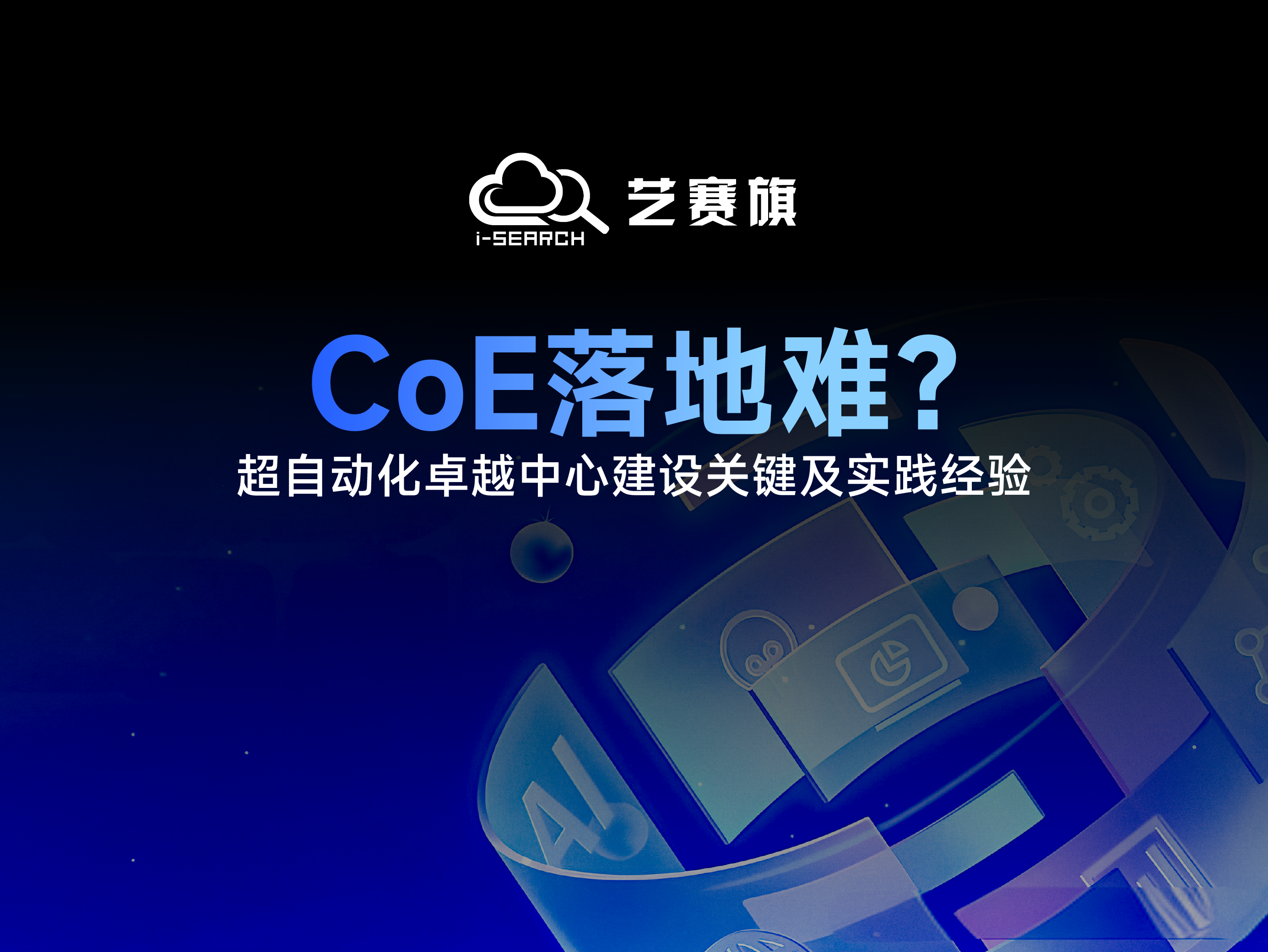 CoE落地难？——超自动化卓越中心建设关键及实践经验