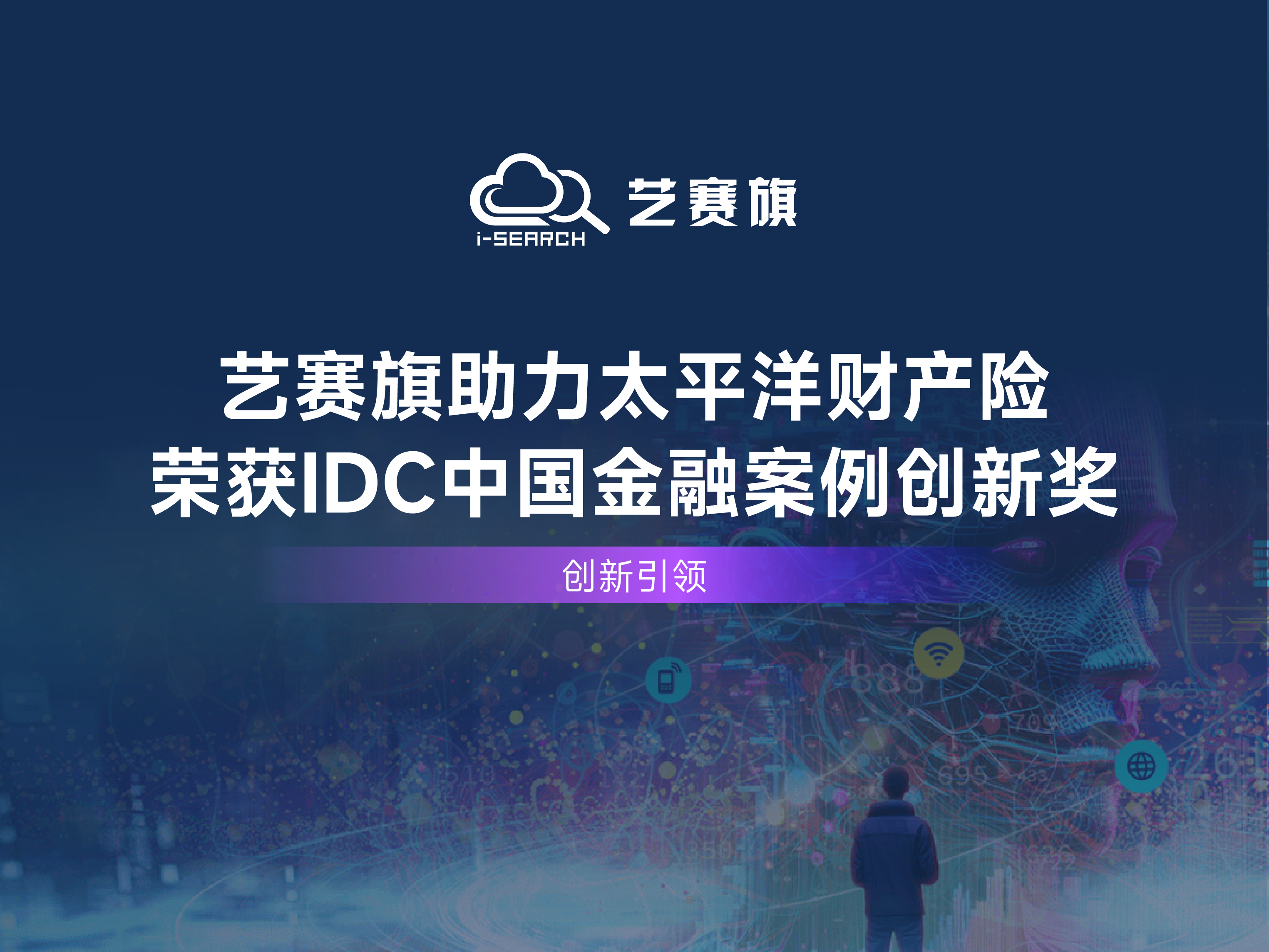 创新引领 | 博一把白菜助力太平洋财产险荣获IDC中国金融案例创新奖