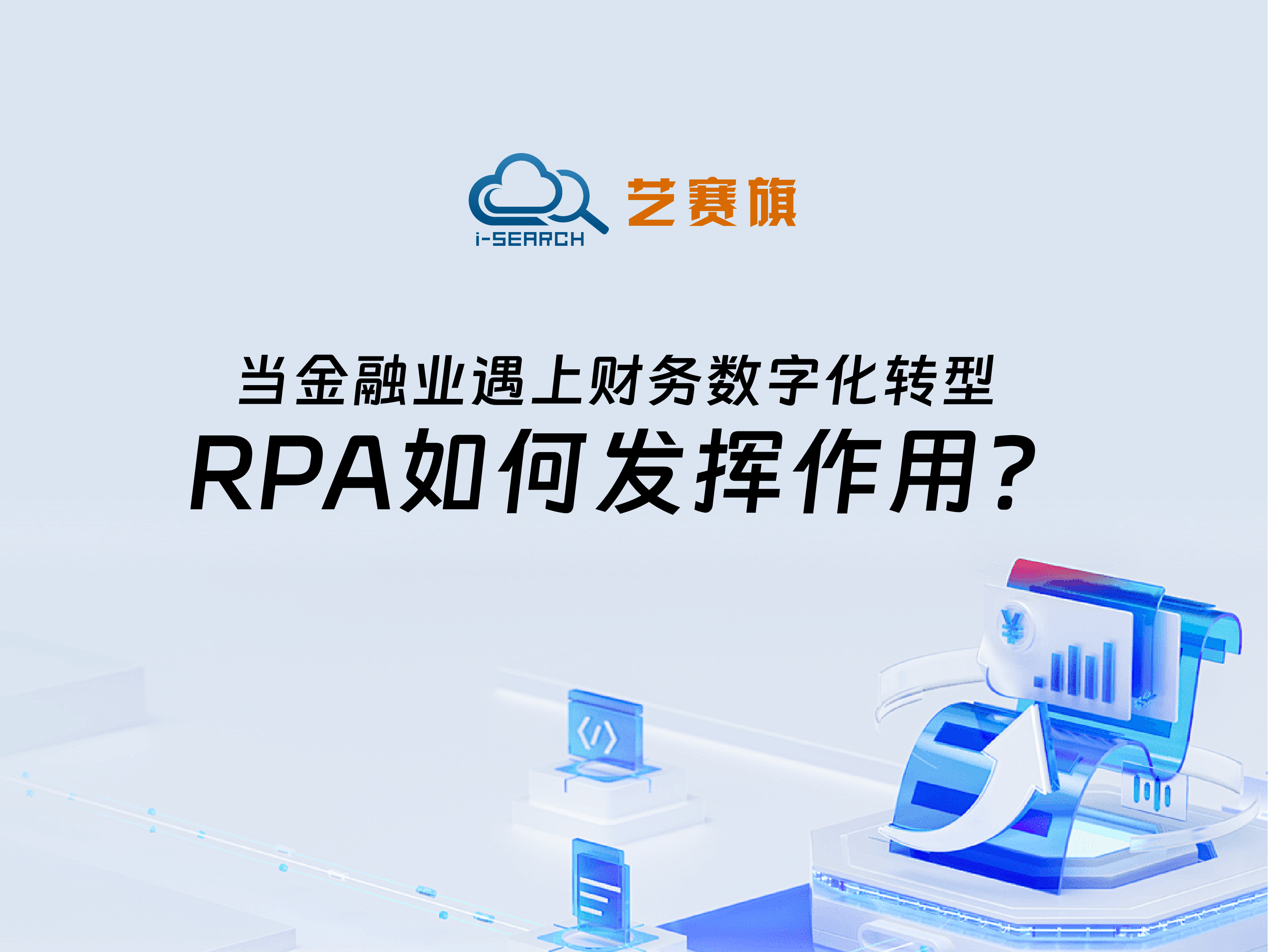 当金融业遇上财务数字化转型，RPA如何发挥作用？