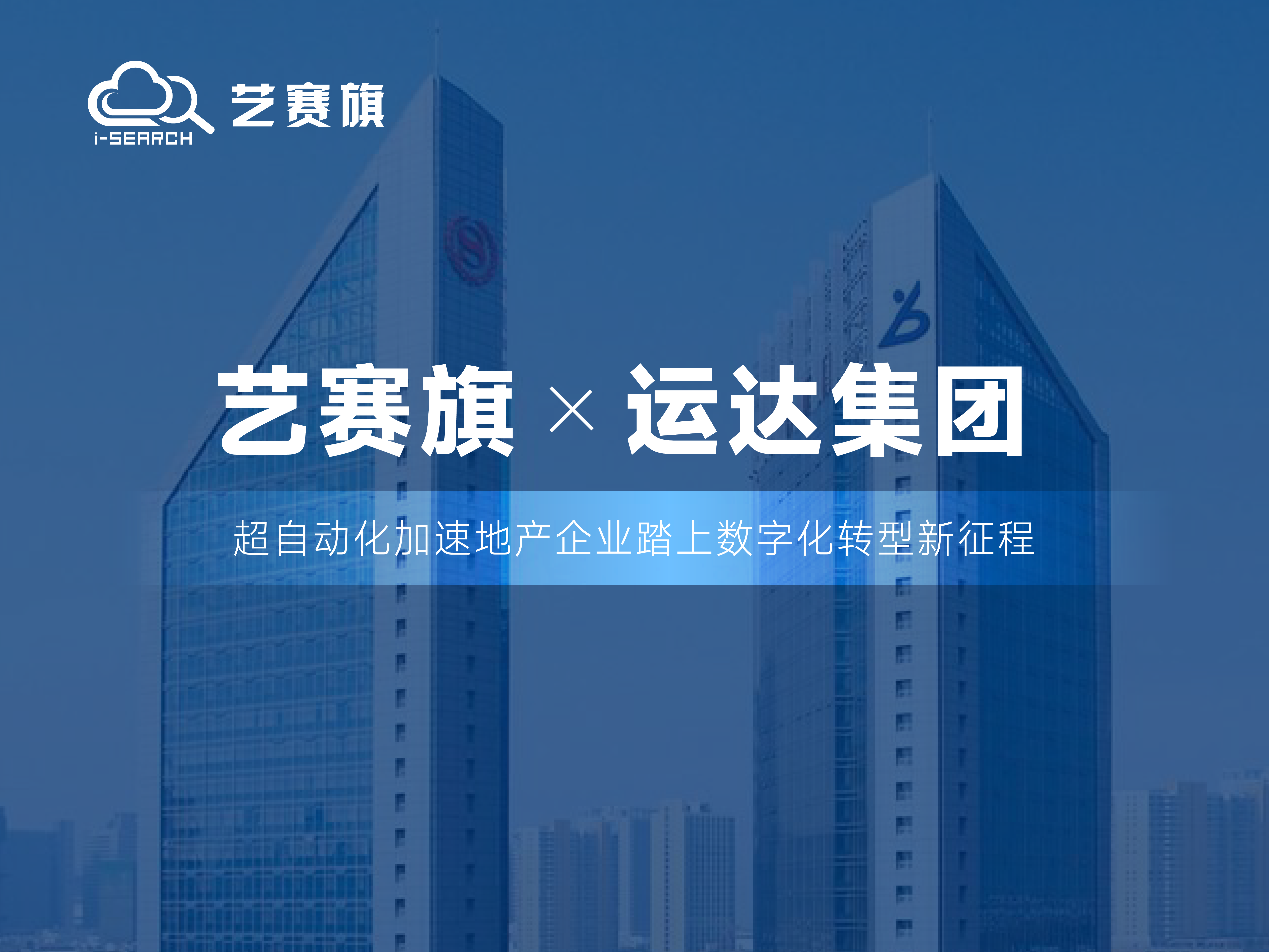 合作共赢 | 博一把白菜RPA助力运达集团推动财务数智转型