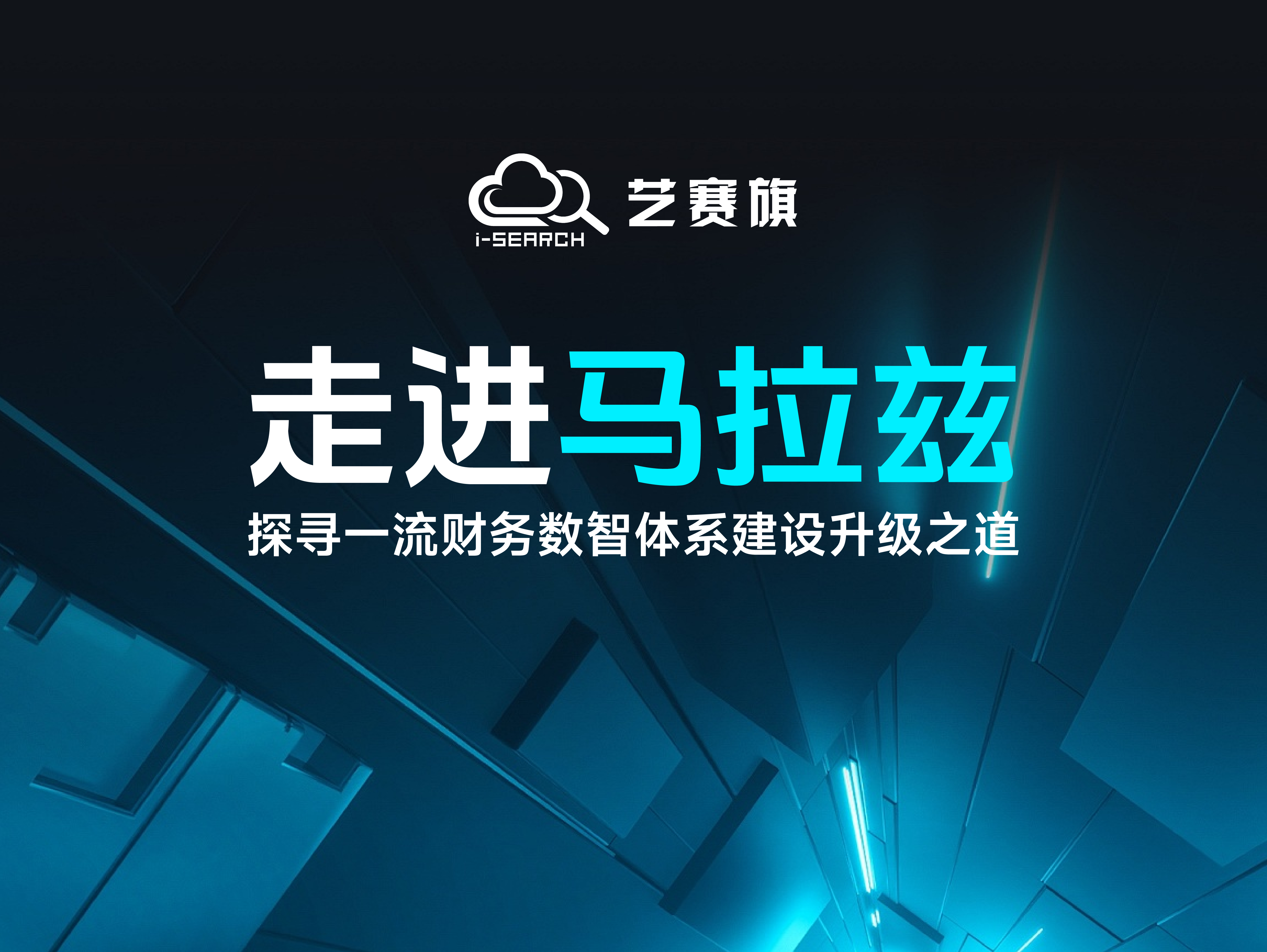 走进马拉兹，探寻制造名企一流财务数智体系建设升级之道