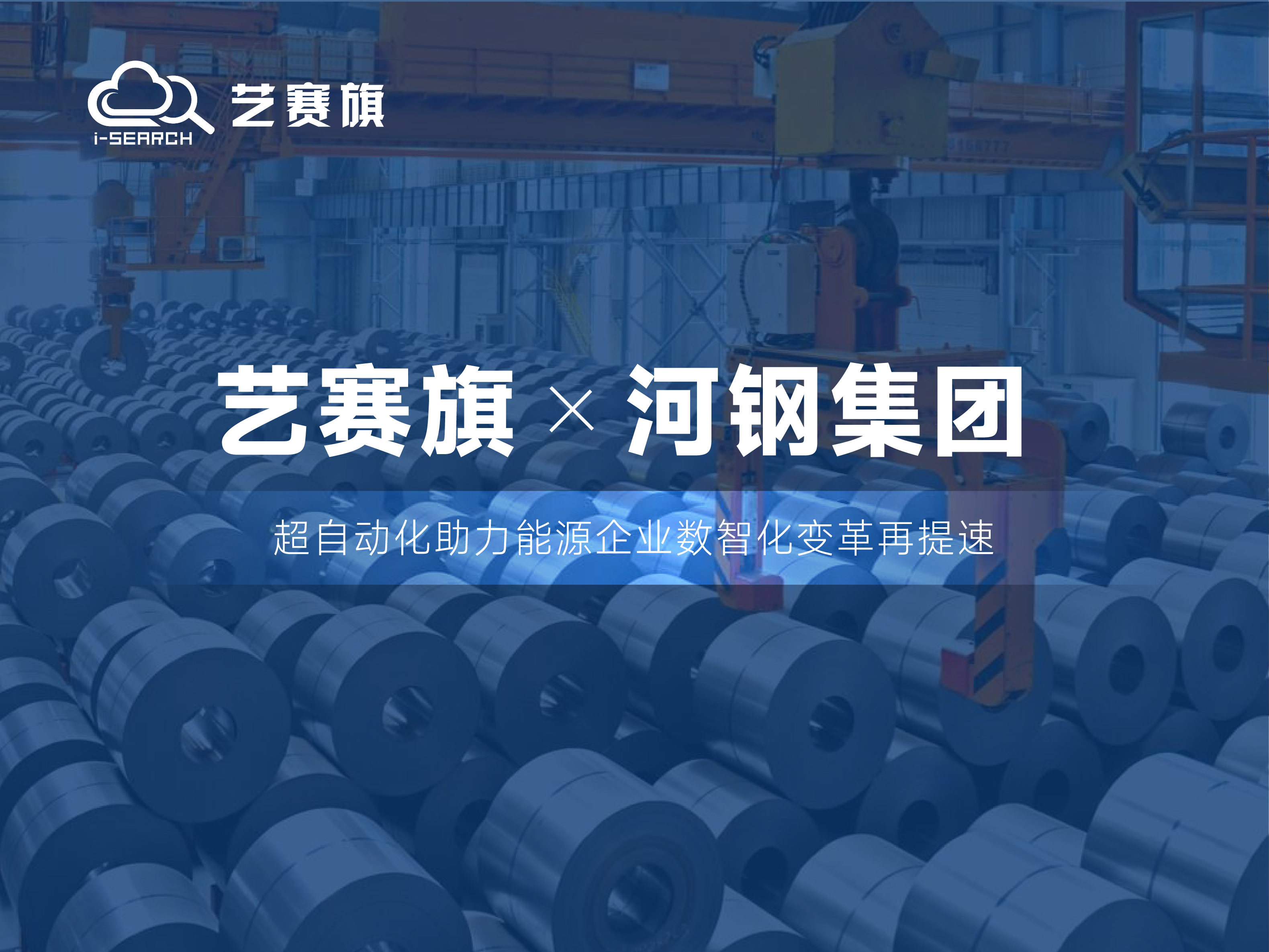 签约快讯 | 博一把白菜成功签约河钢集团