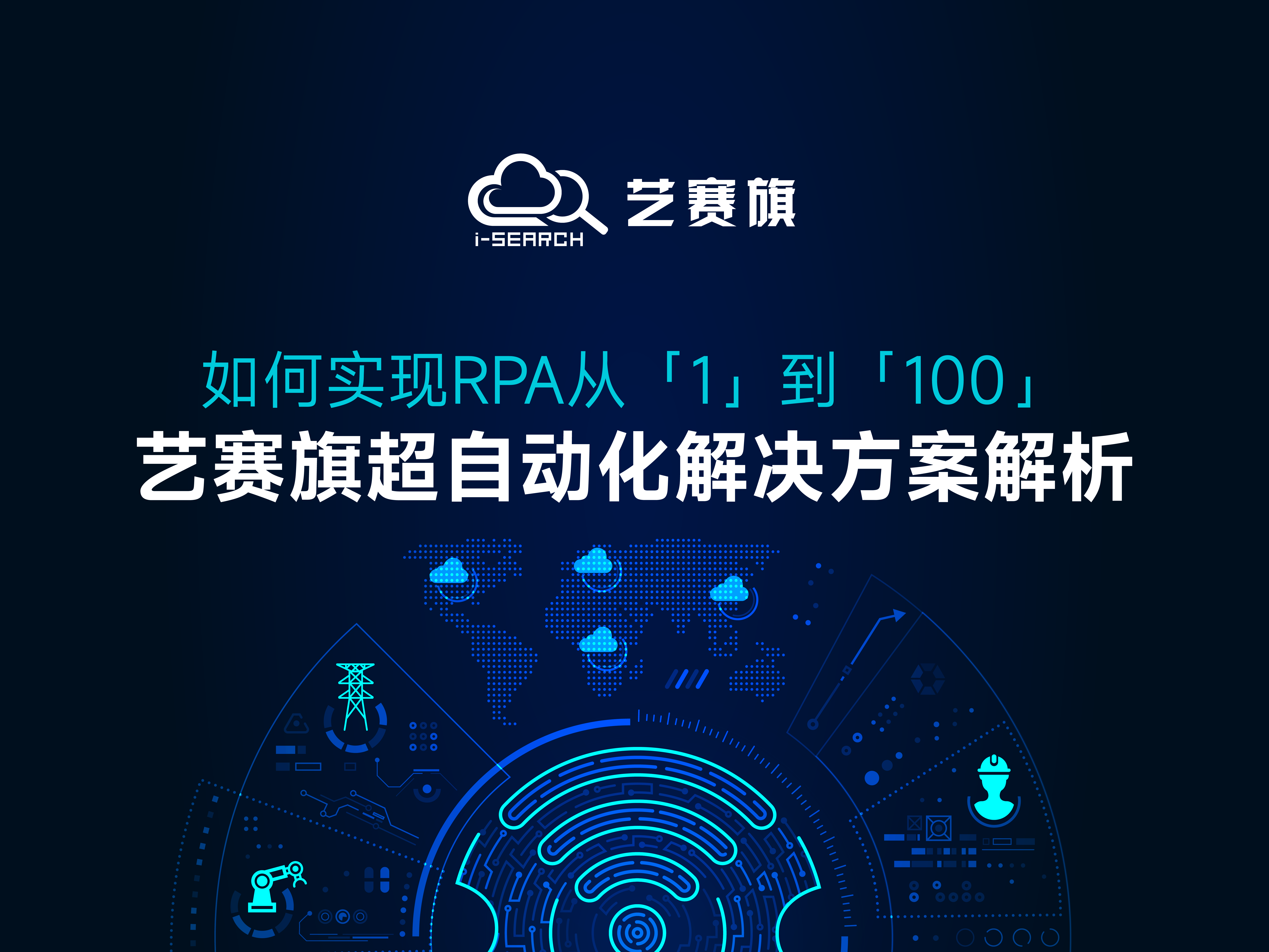 如何实现RPA从1到100，博一把白菜超自动化解决方案解析