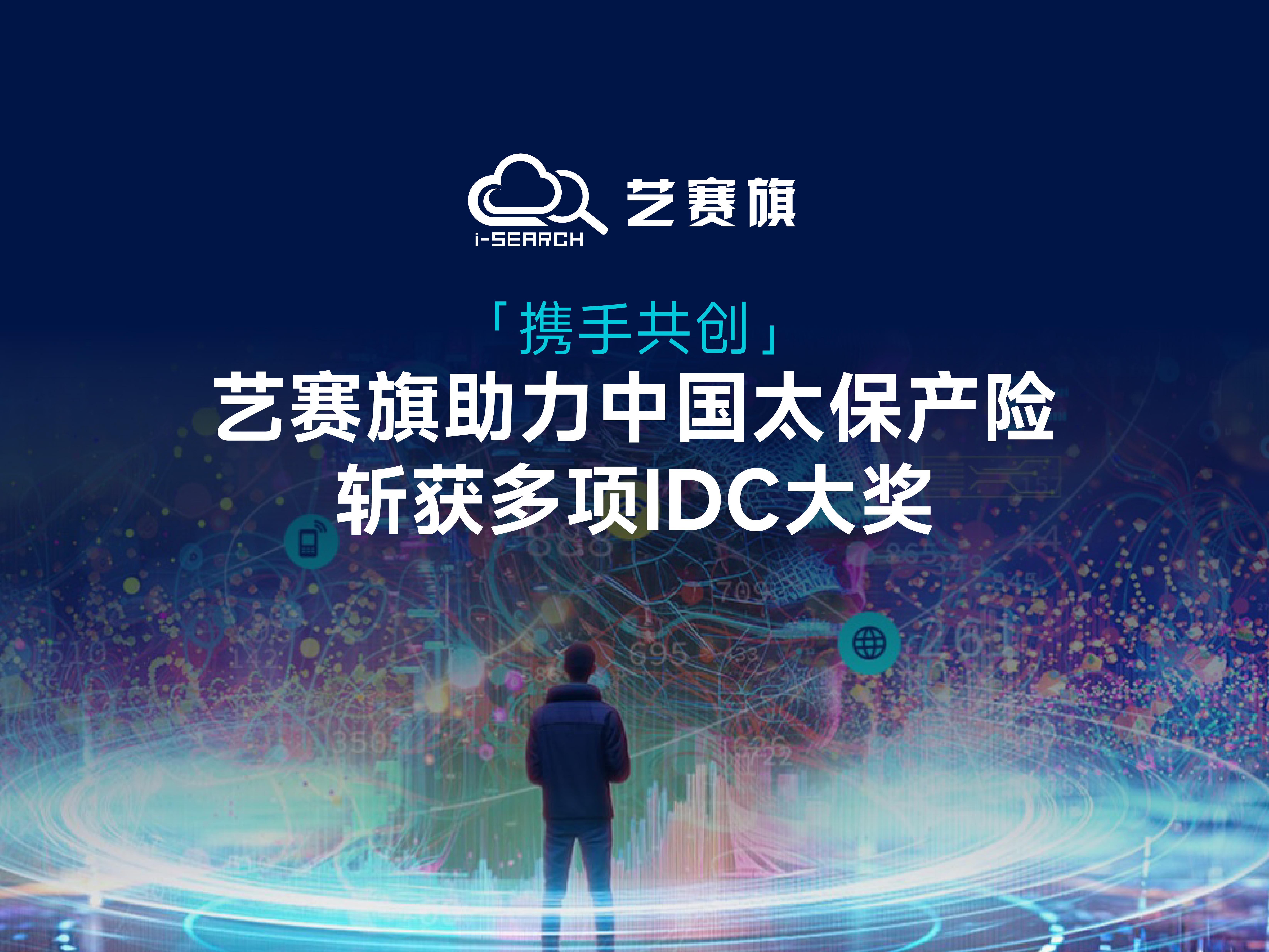 携手共创，博一把白菜助力中国太保产险斩获多项 IDC 大奖