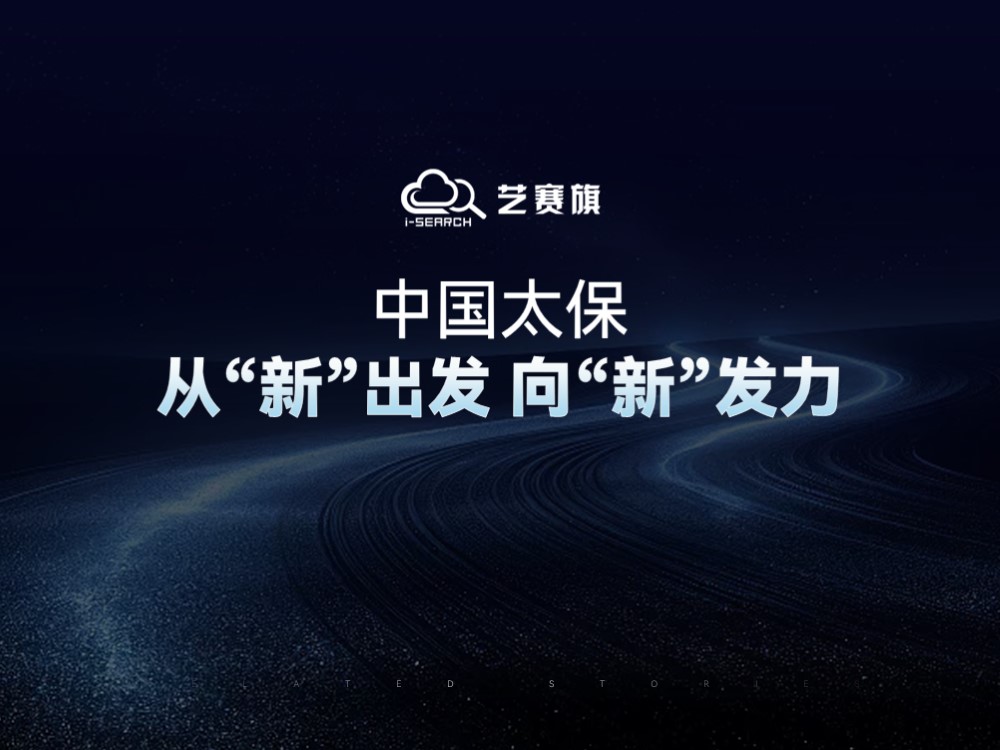 中国太保：从“新”出发 向“新”发力