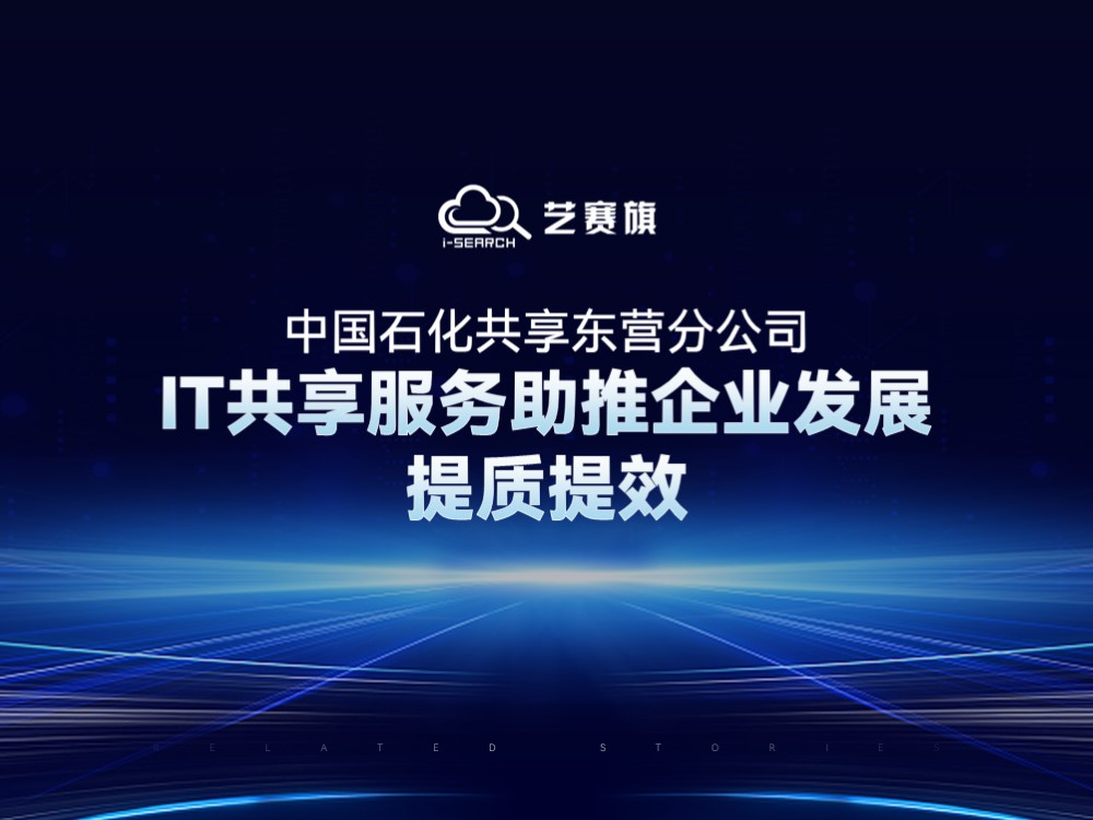 中国石化共享东营分公司：IT共享服务助推企业发展提质提效