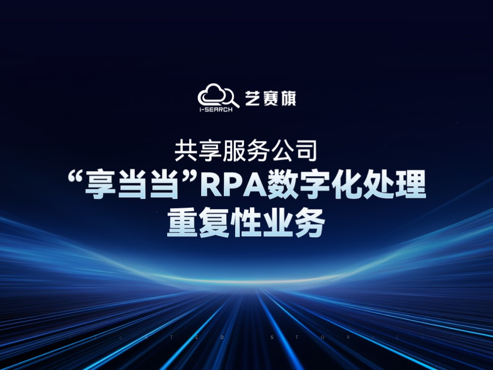 共享服务公司：“享当当”RPA数字化处理重复性业务